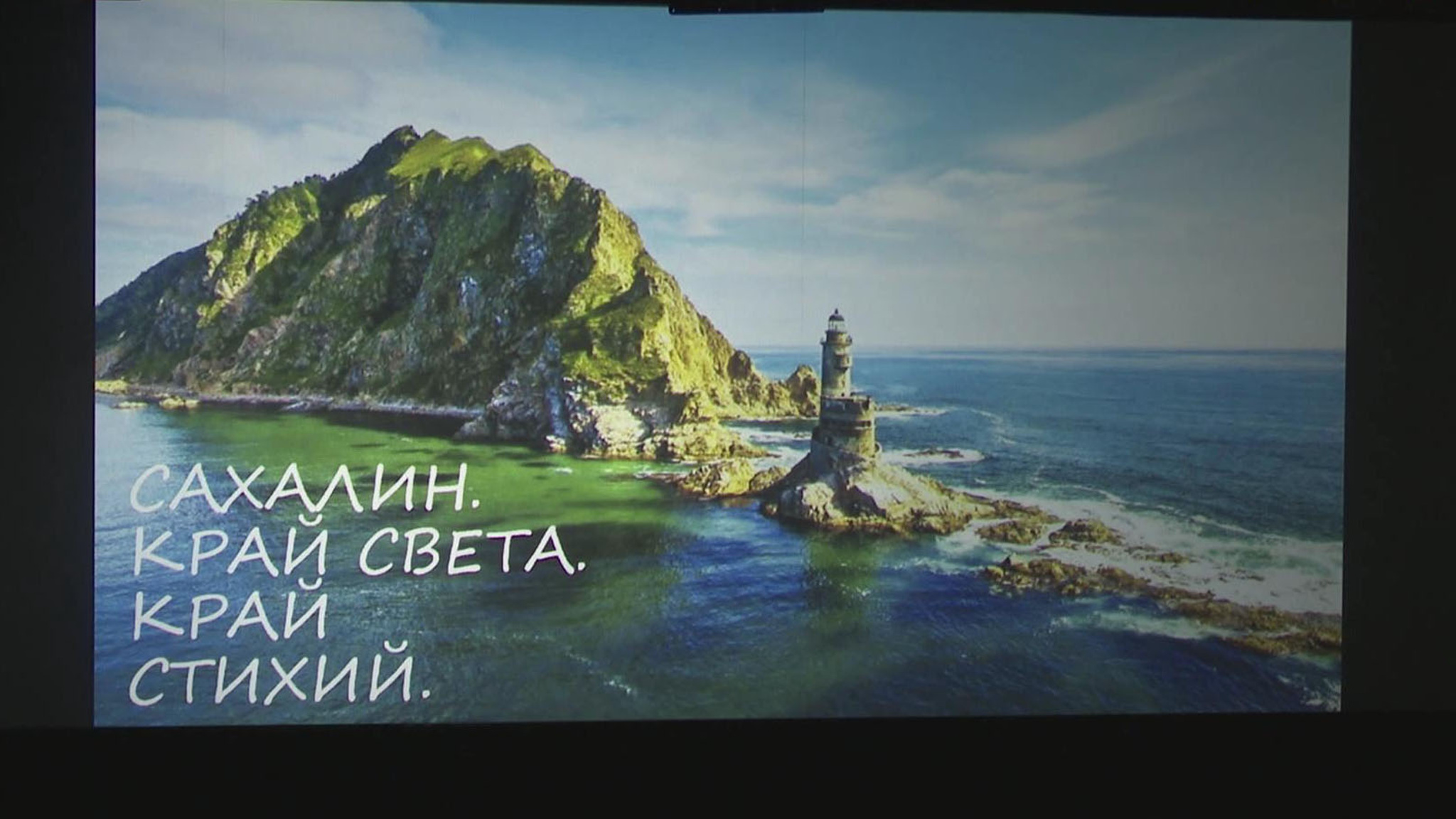 На Сахалине стартует первый кинофестиваль "Островной экран"