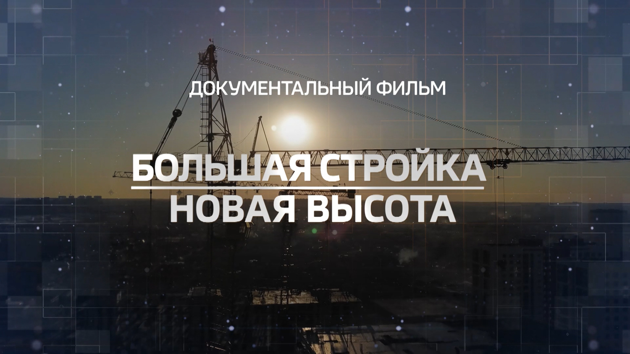 Большая стройка. Новая высота