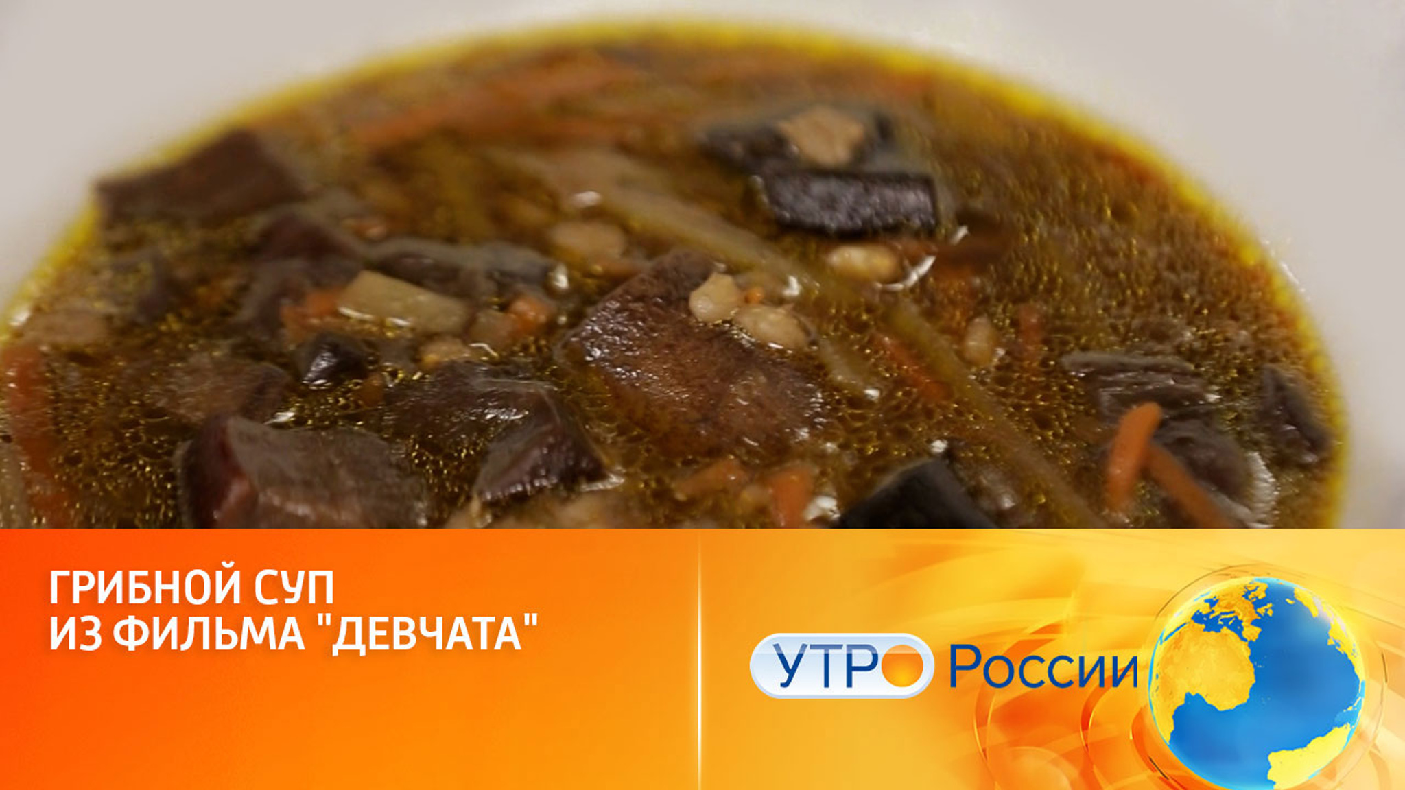 Грибной суп из фильма "Девчата"