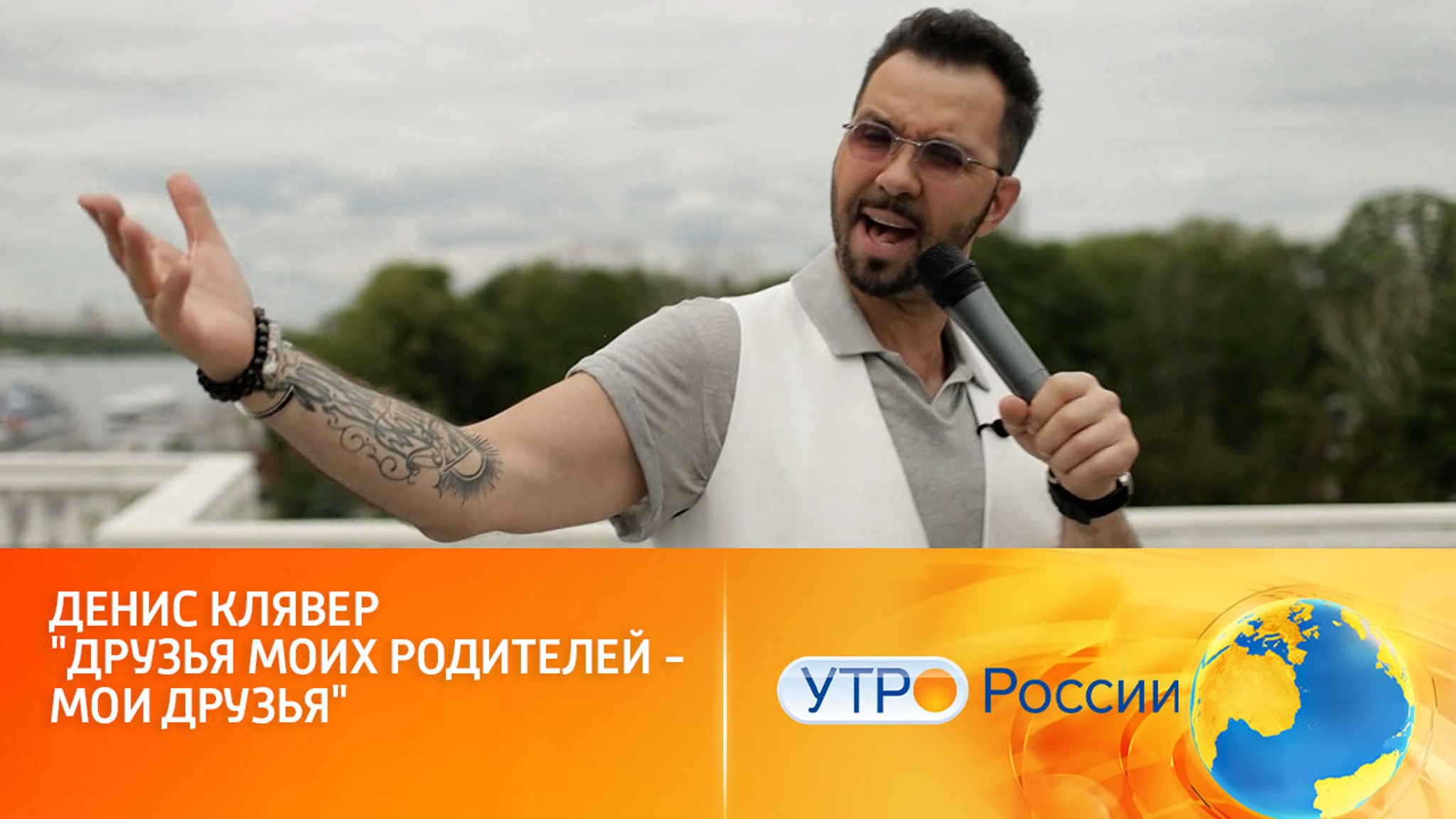 Денис Клявер. "Друзья моих родителей – мои друзья"