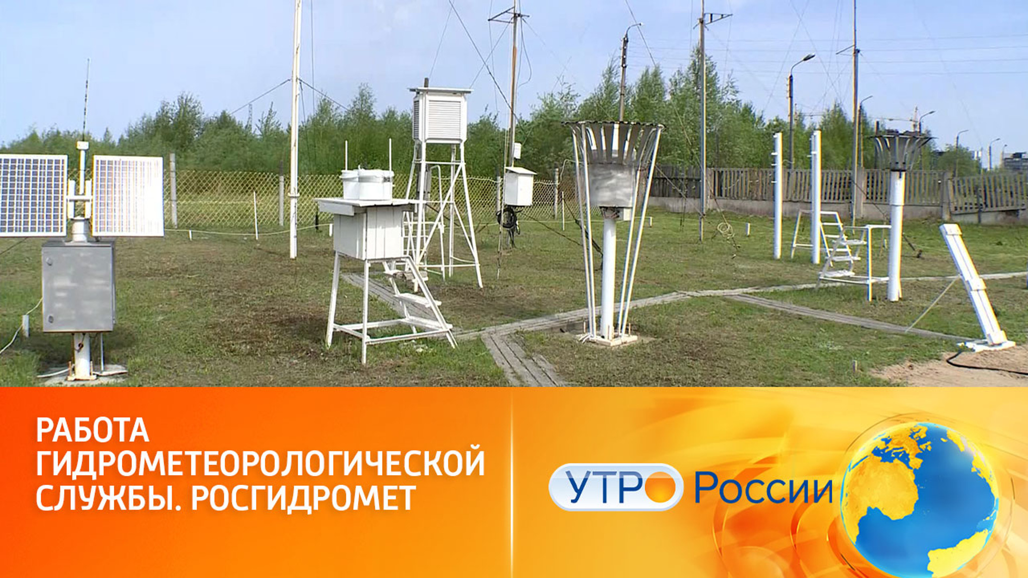 Работа гидрометеорологической службы. Росгидромет