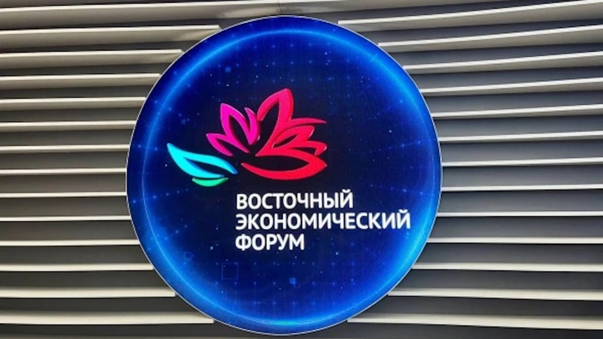 Промежуточные итоги развития ДФО подведут на юбилейном ВЭФ