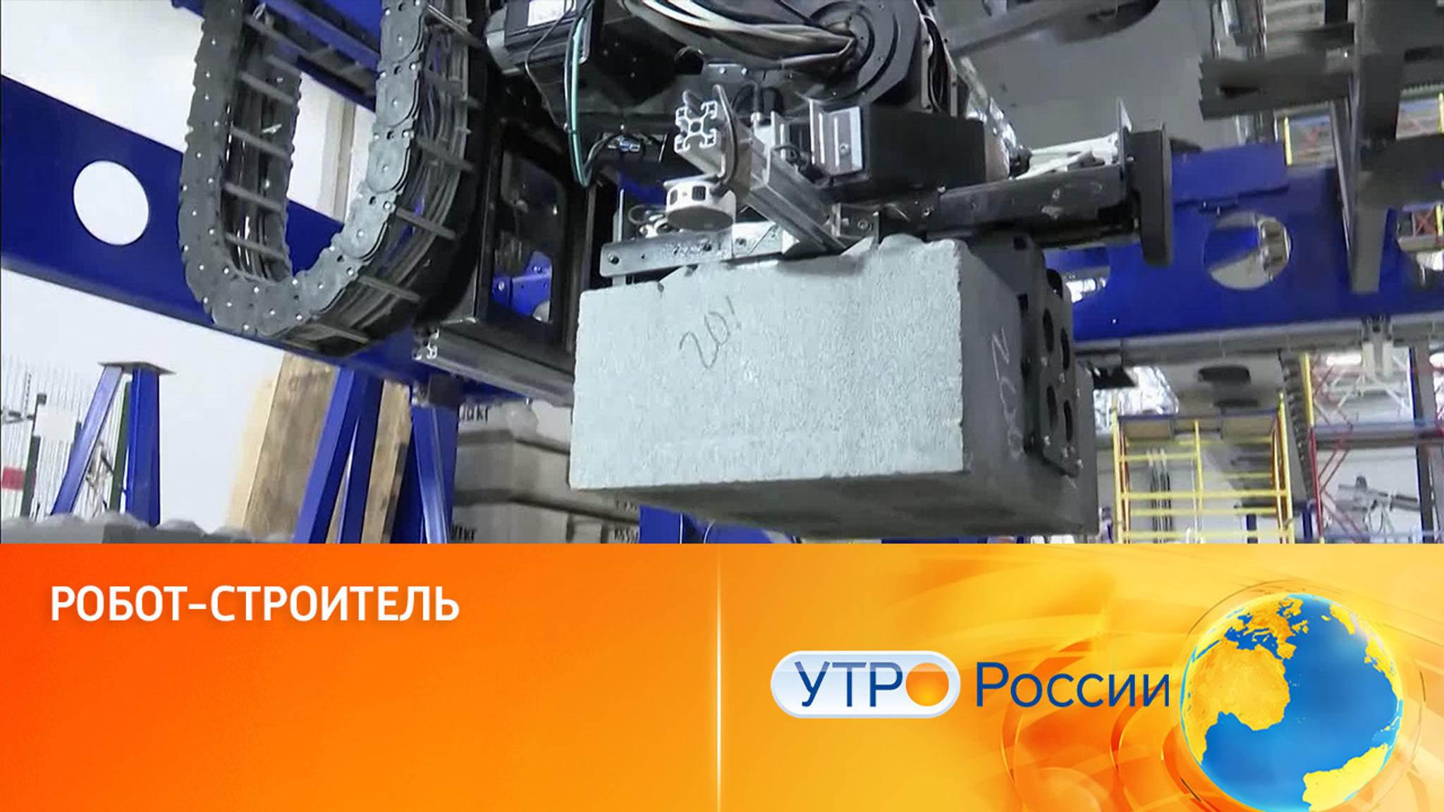 Робот-строитель