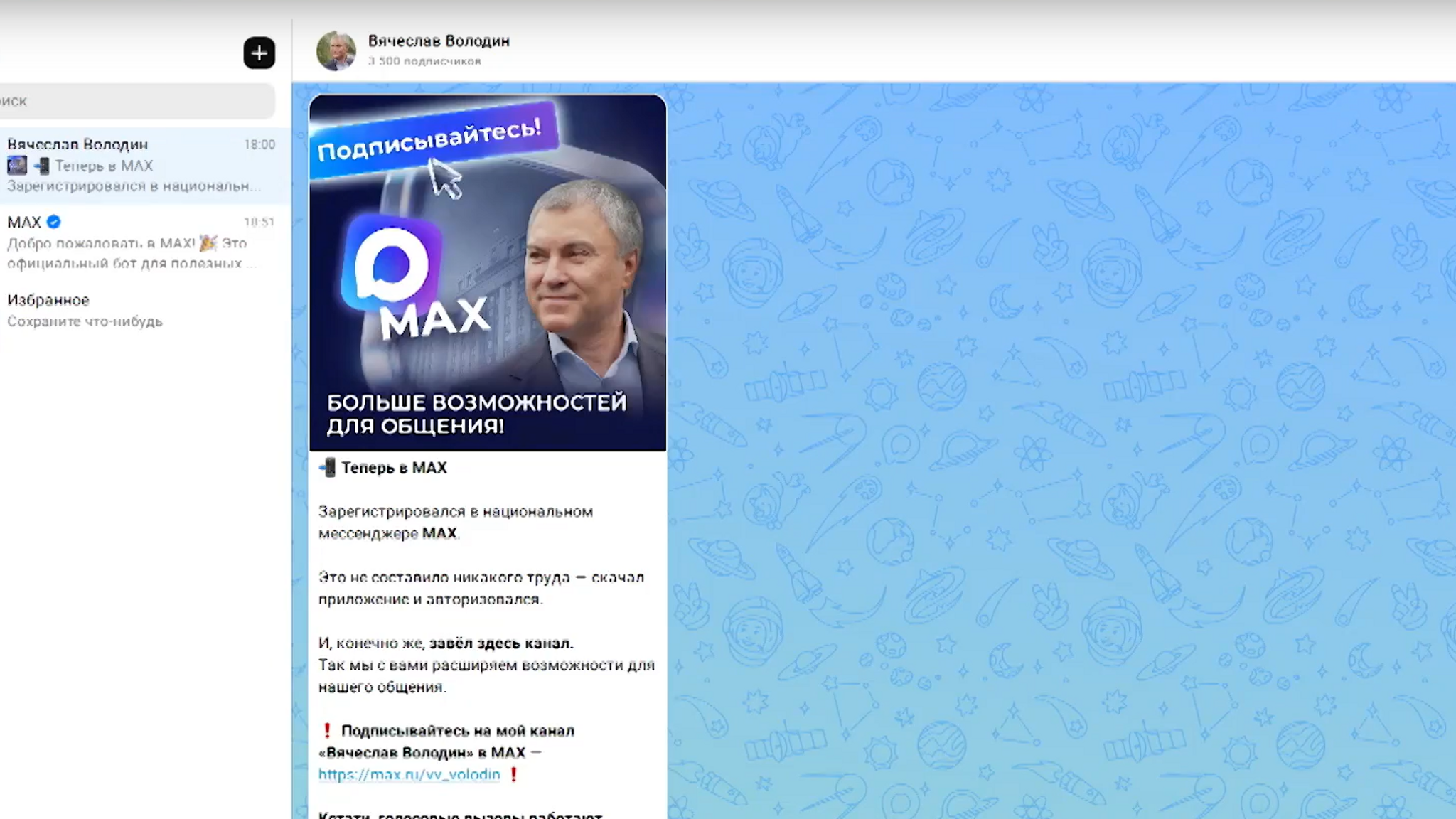 Вячеслав Володин зарегистрировался в национальном мессенджере MAX и завел там свой канал