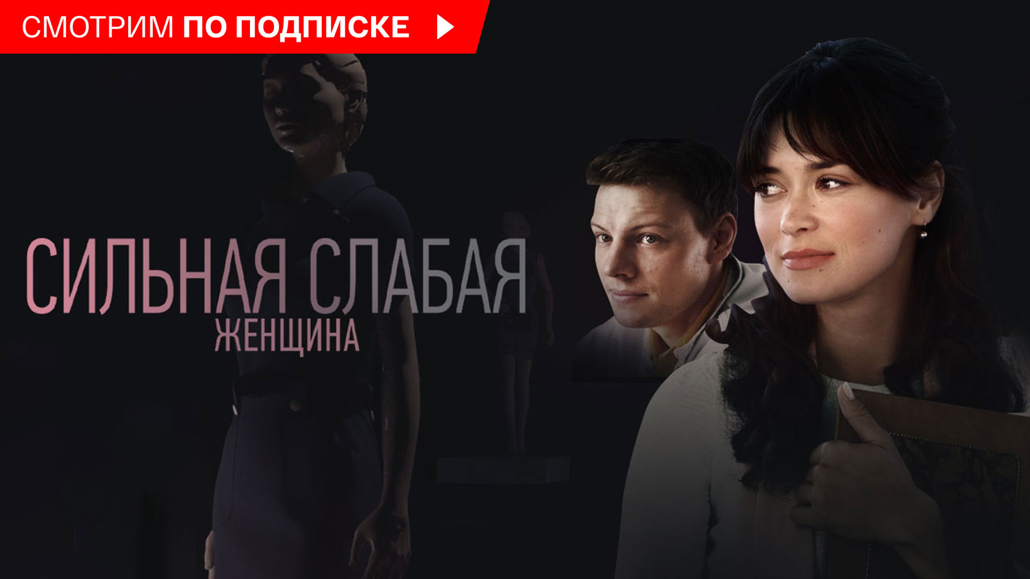 Сильная слабая женщина