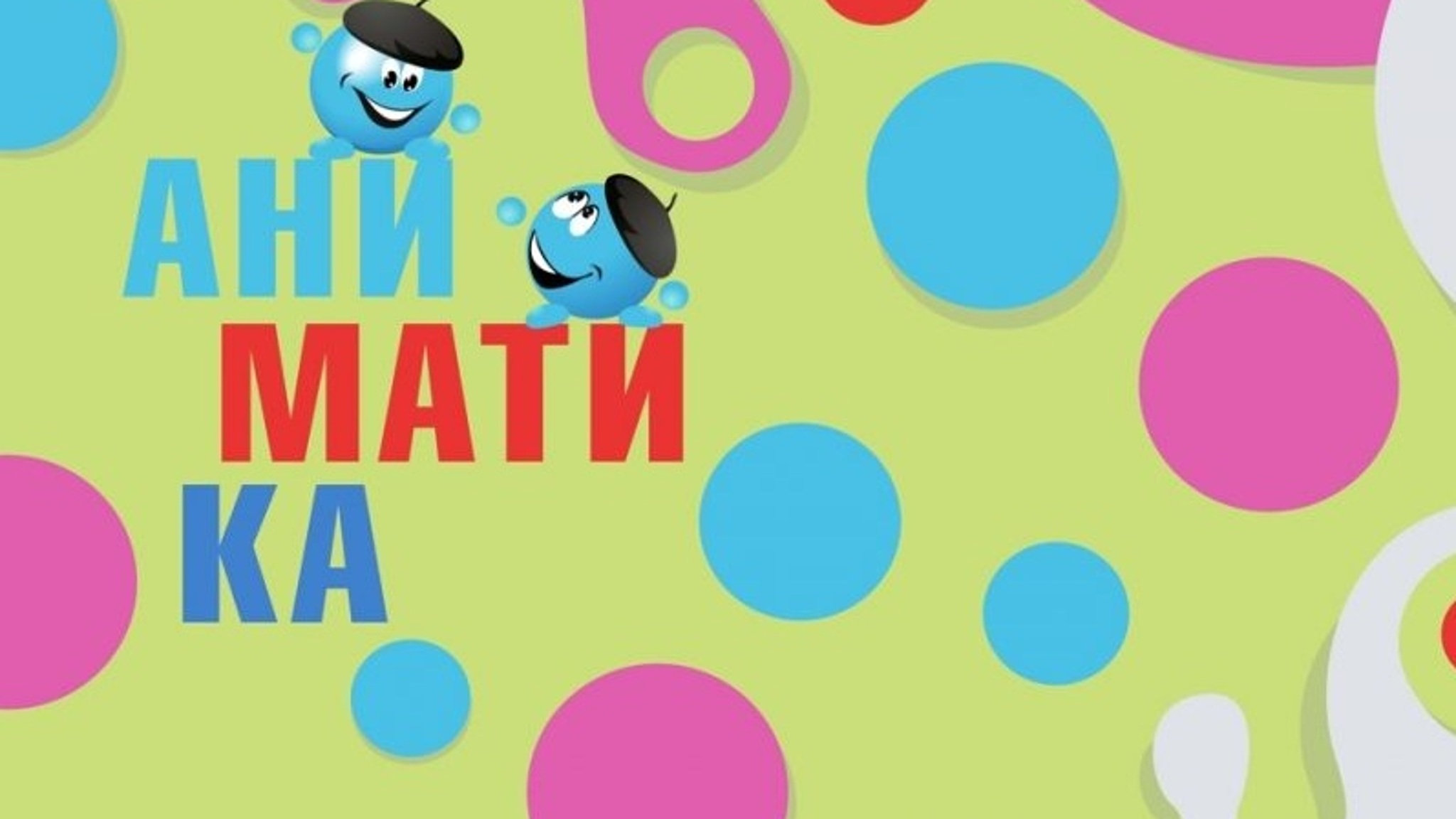Международный фестиваль детской анимации "Аниматика" открылся в "Артеке"