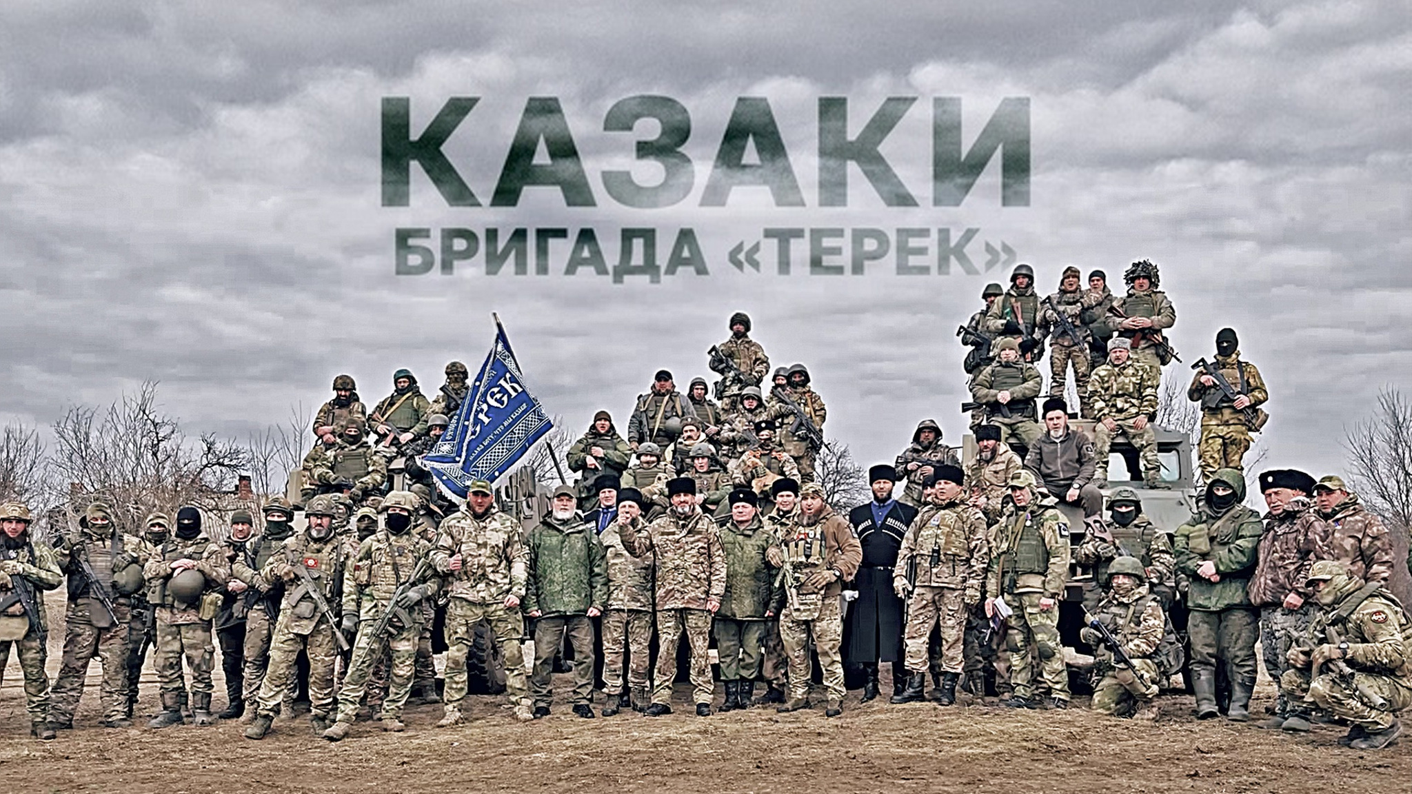 Казаки. Бригада "Терек"
