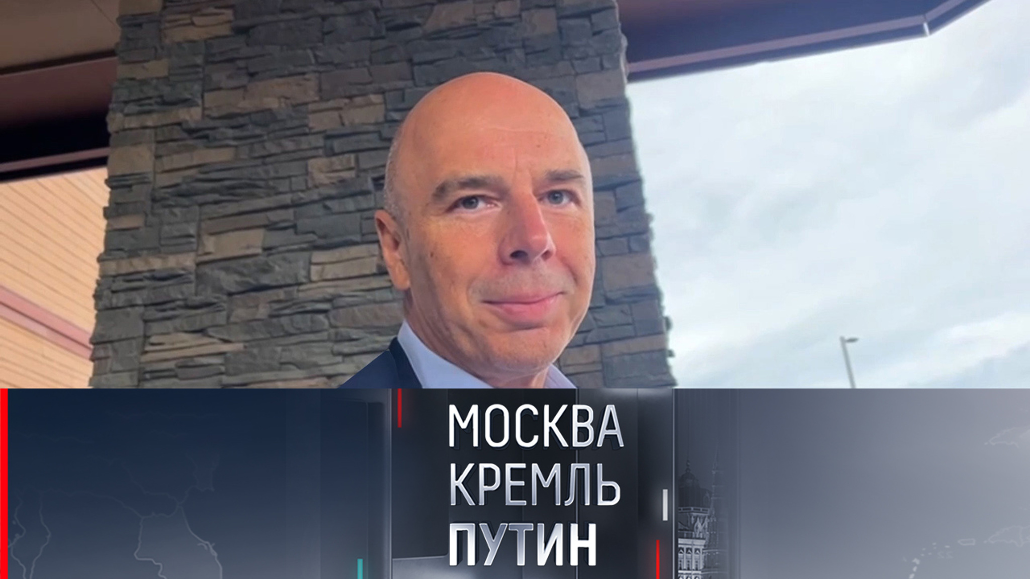 Силуанов рассказал о своих ожиданиях от саммита РФ и США