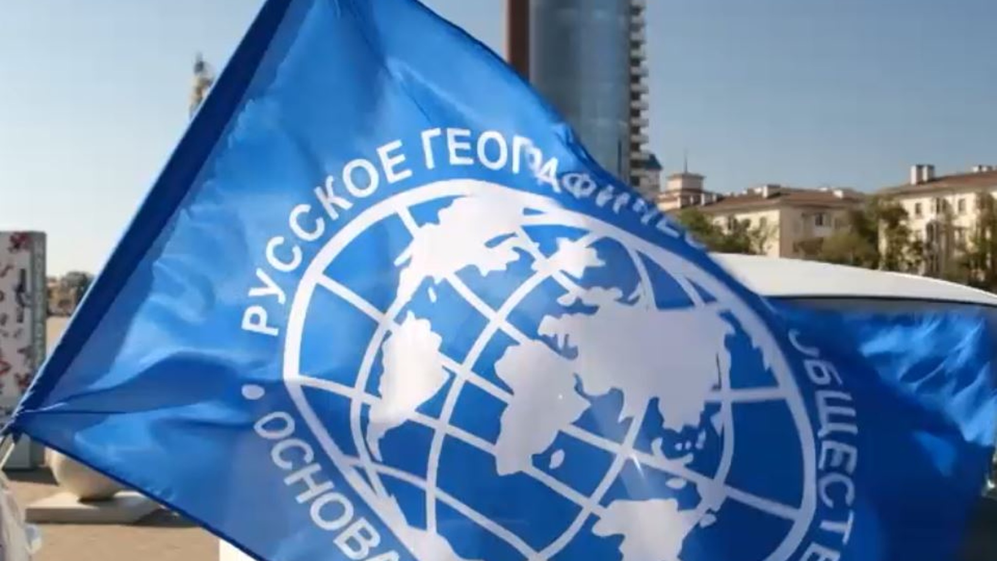 Свой 180 юбилей в этом году отмечает Русское Географическое общество