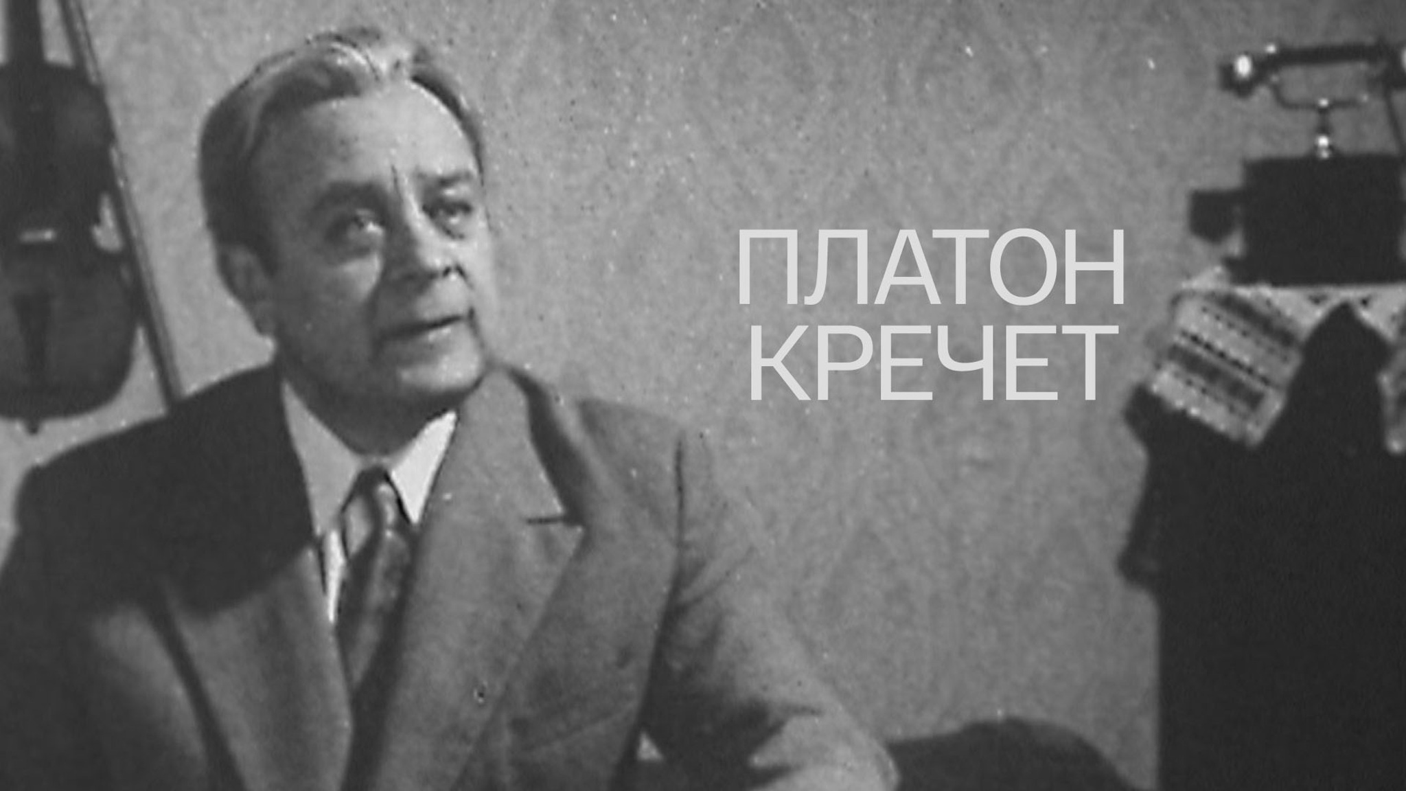 Платон Кречет