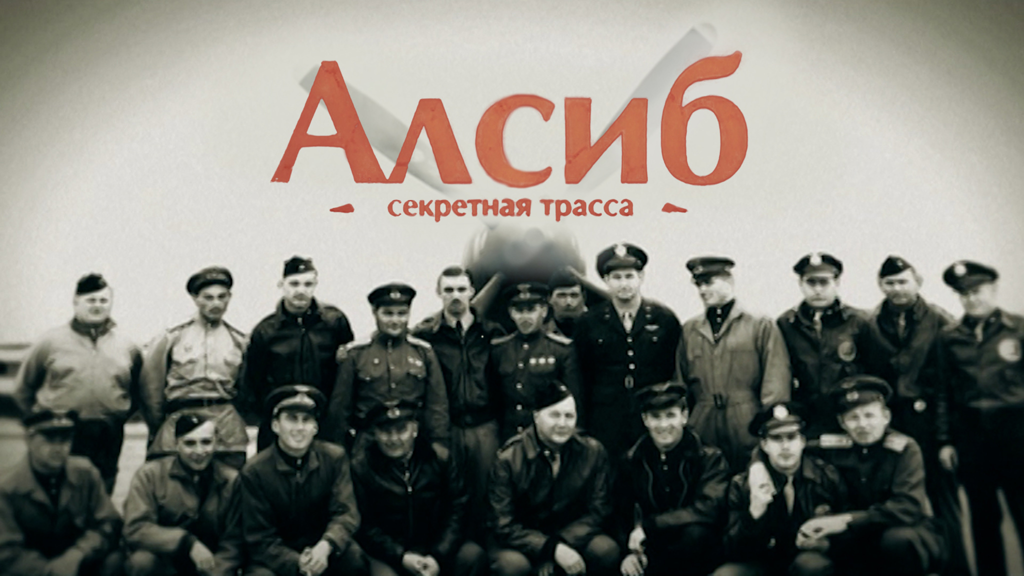 АЛСИБ. Секретная трасса