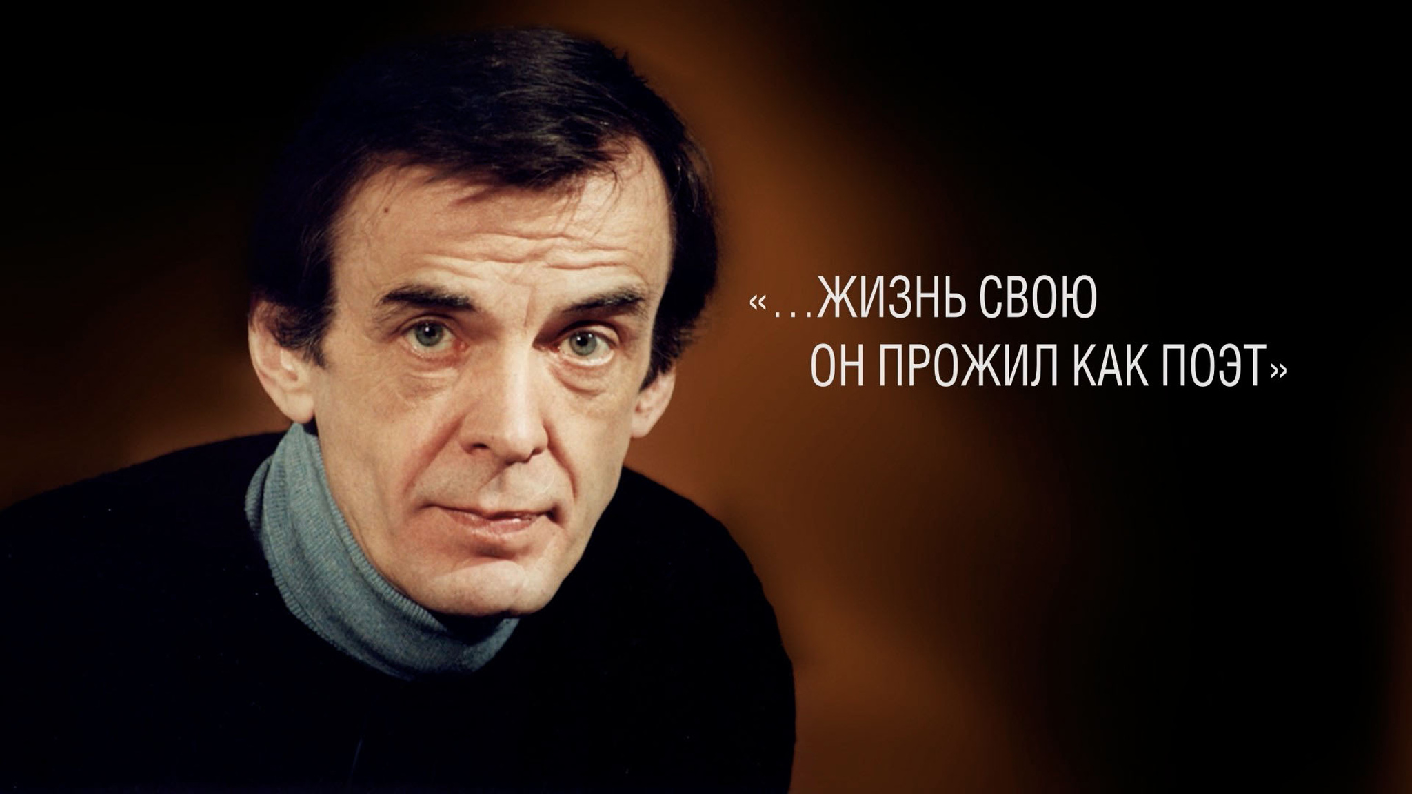 "…Жизнь свою он прожил как поэт"