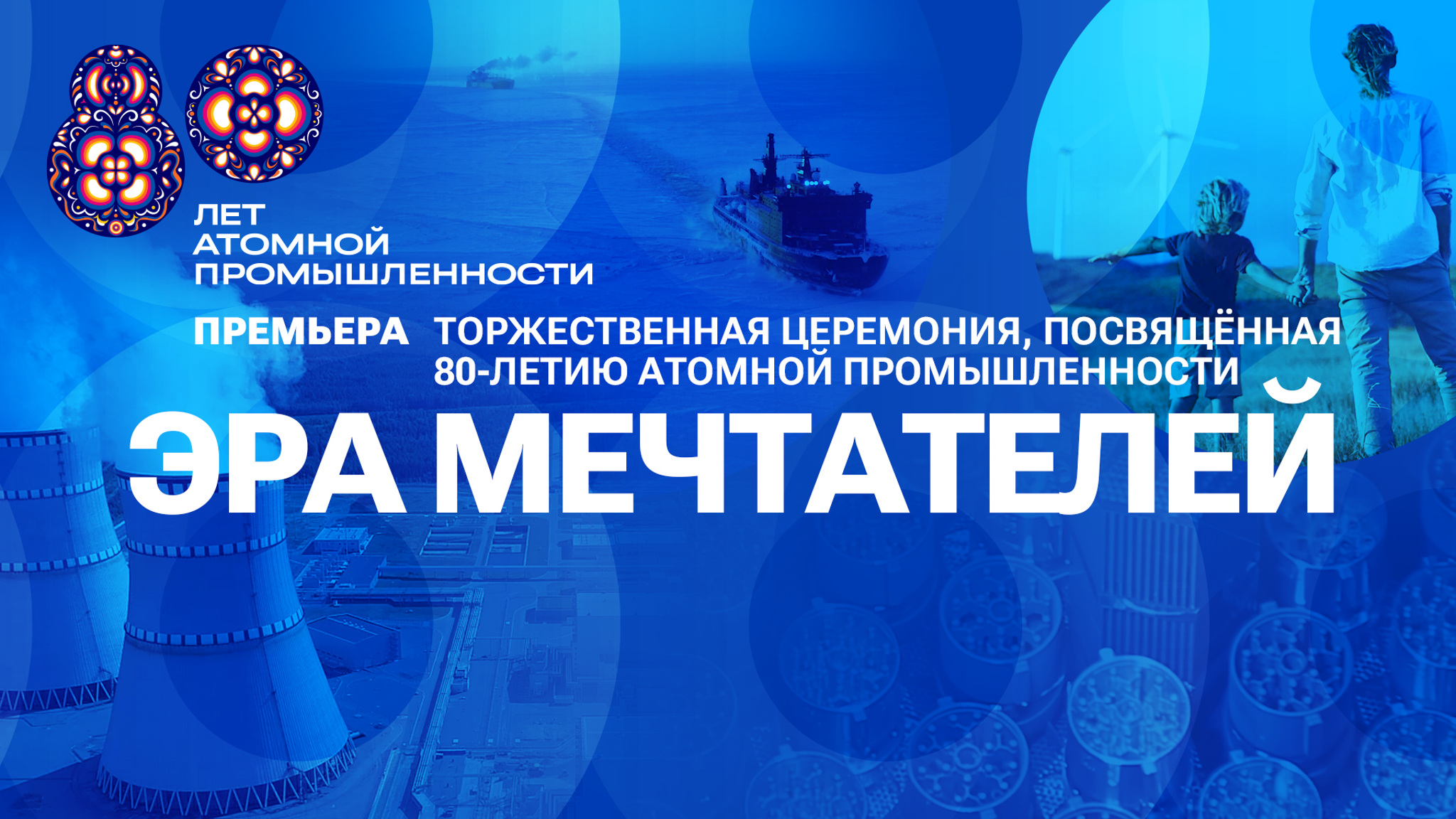 "Эра мечтателей". Торжественная церемония, посвященная 80-летию атомной промышленности