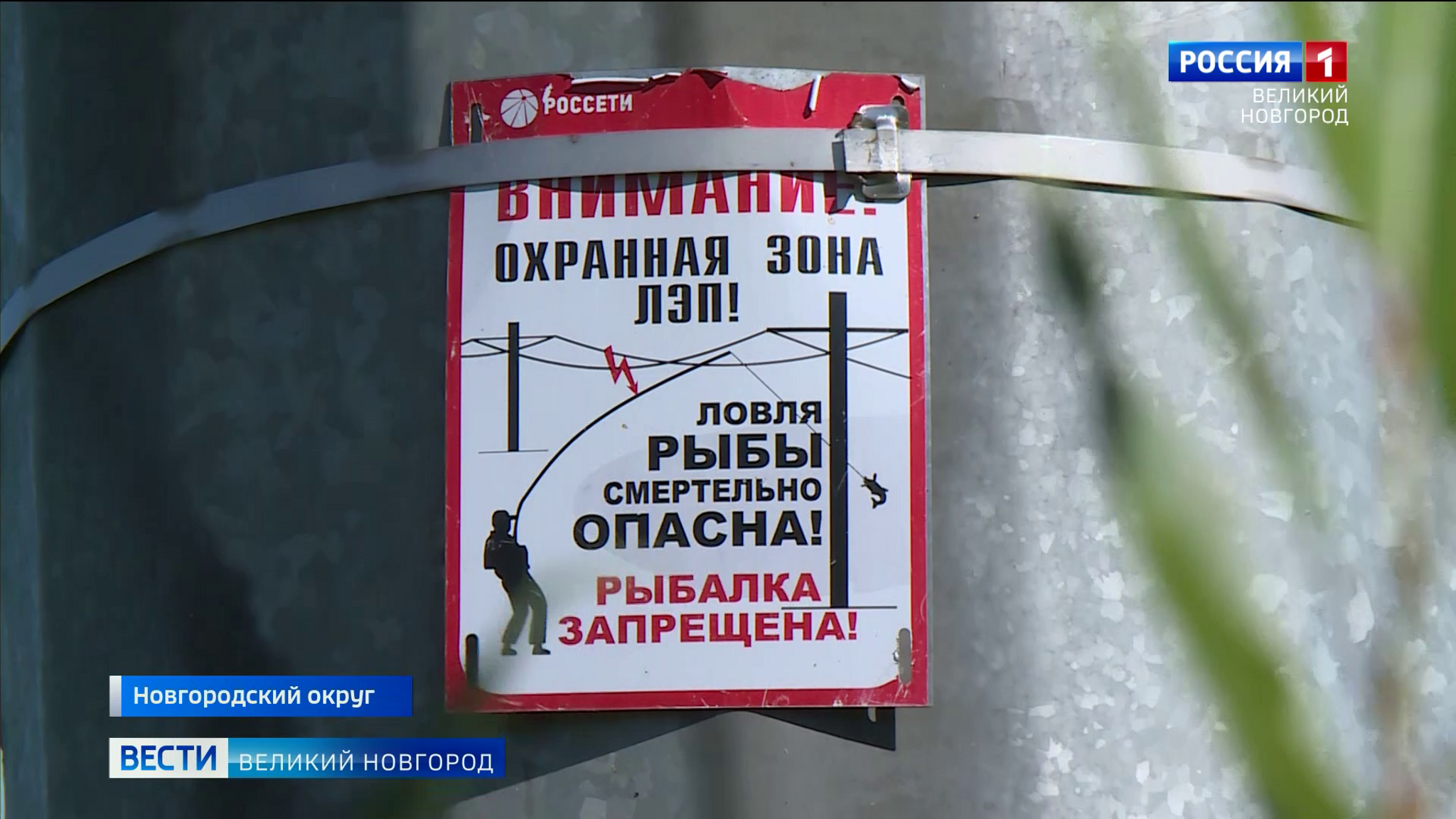 Новгородцев предупреждают об опасности рыбалки возле высоковольтных линий