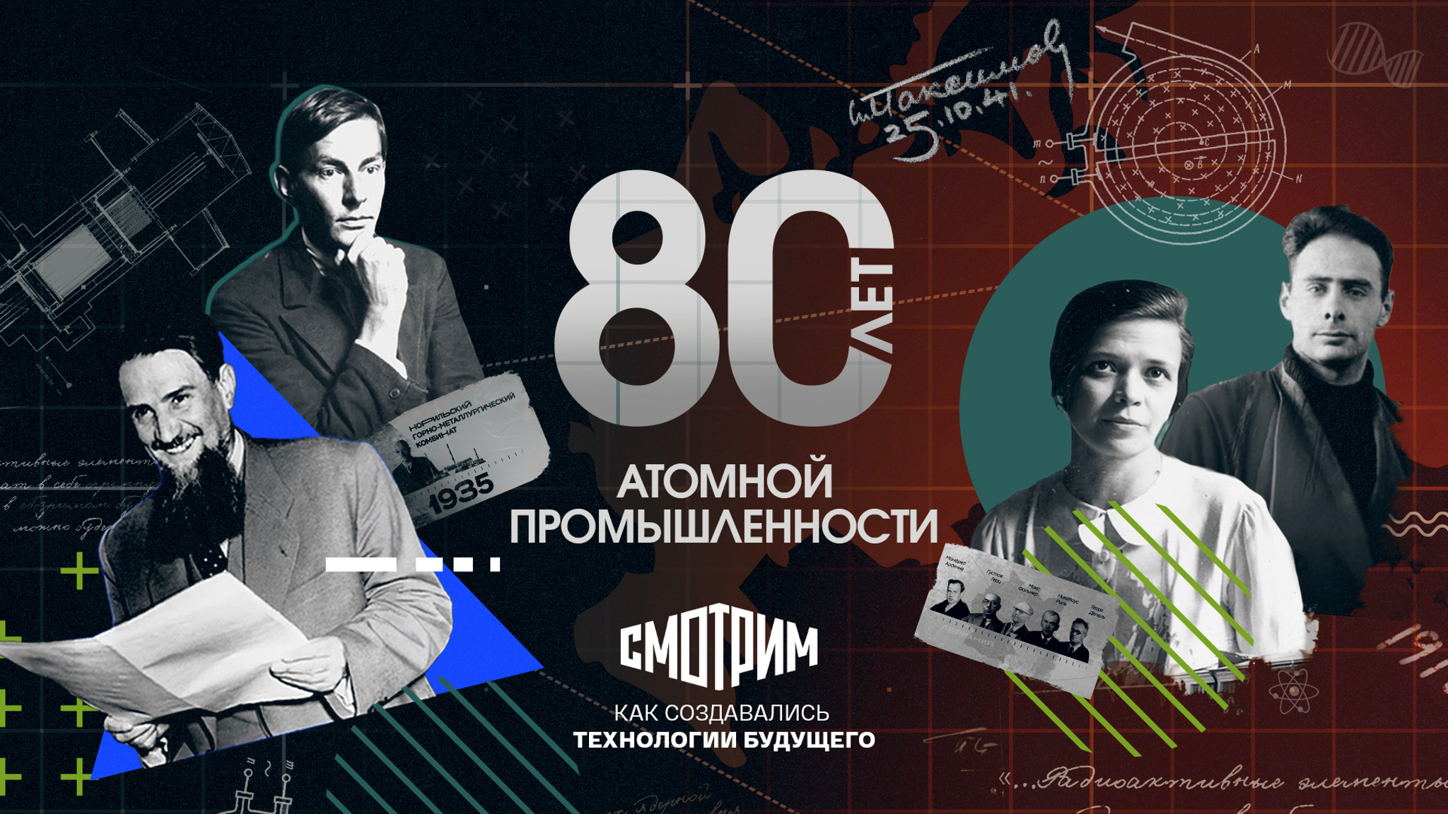 Медиаплатформа «Смотрим»: к 80-летию атомной промышленности в России