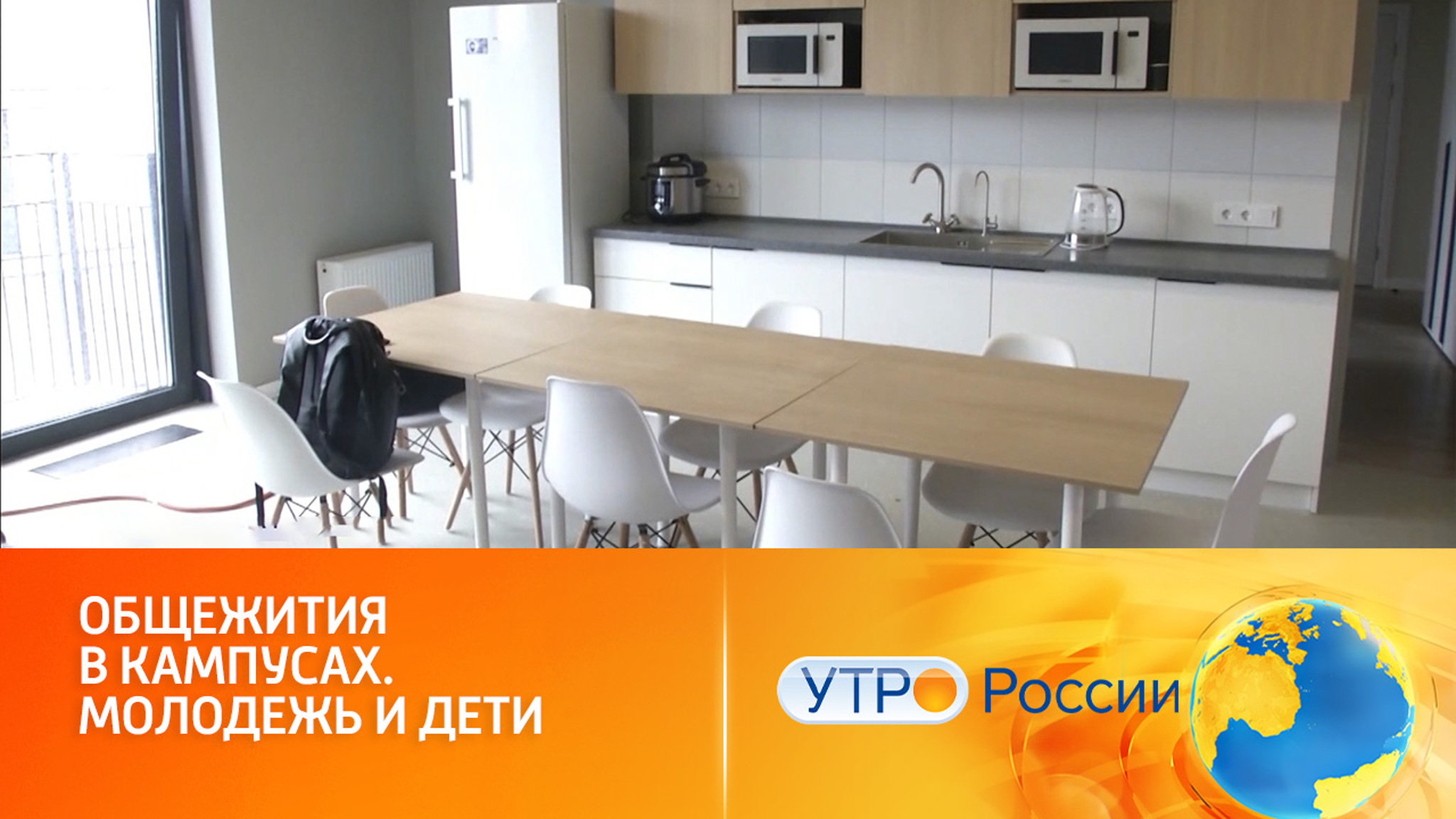 Общежития в кампусах. Молодежь и дети