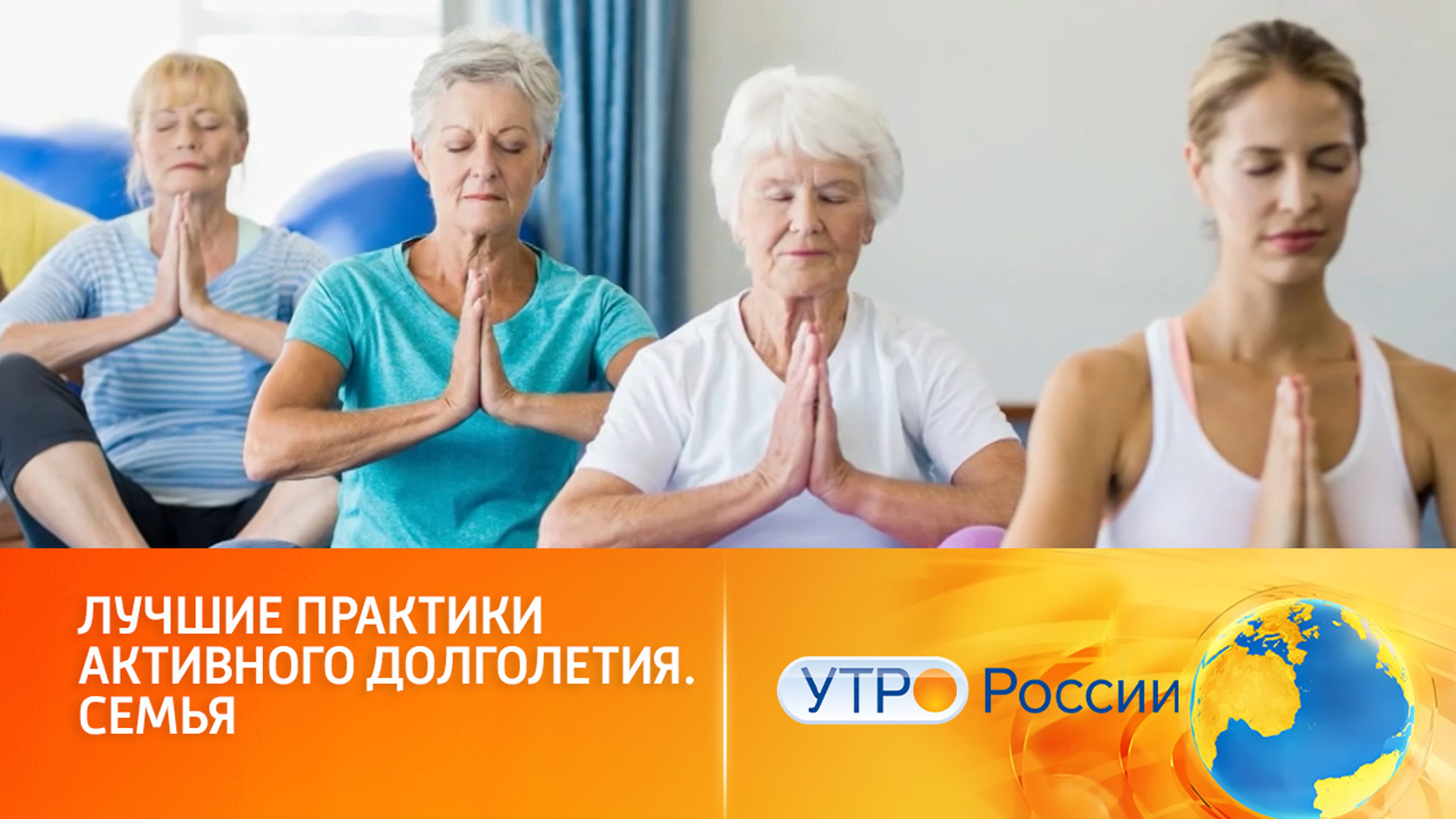 Лучшие практики активного долголетия. Семья