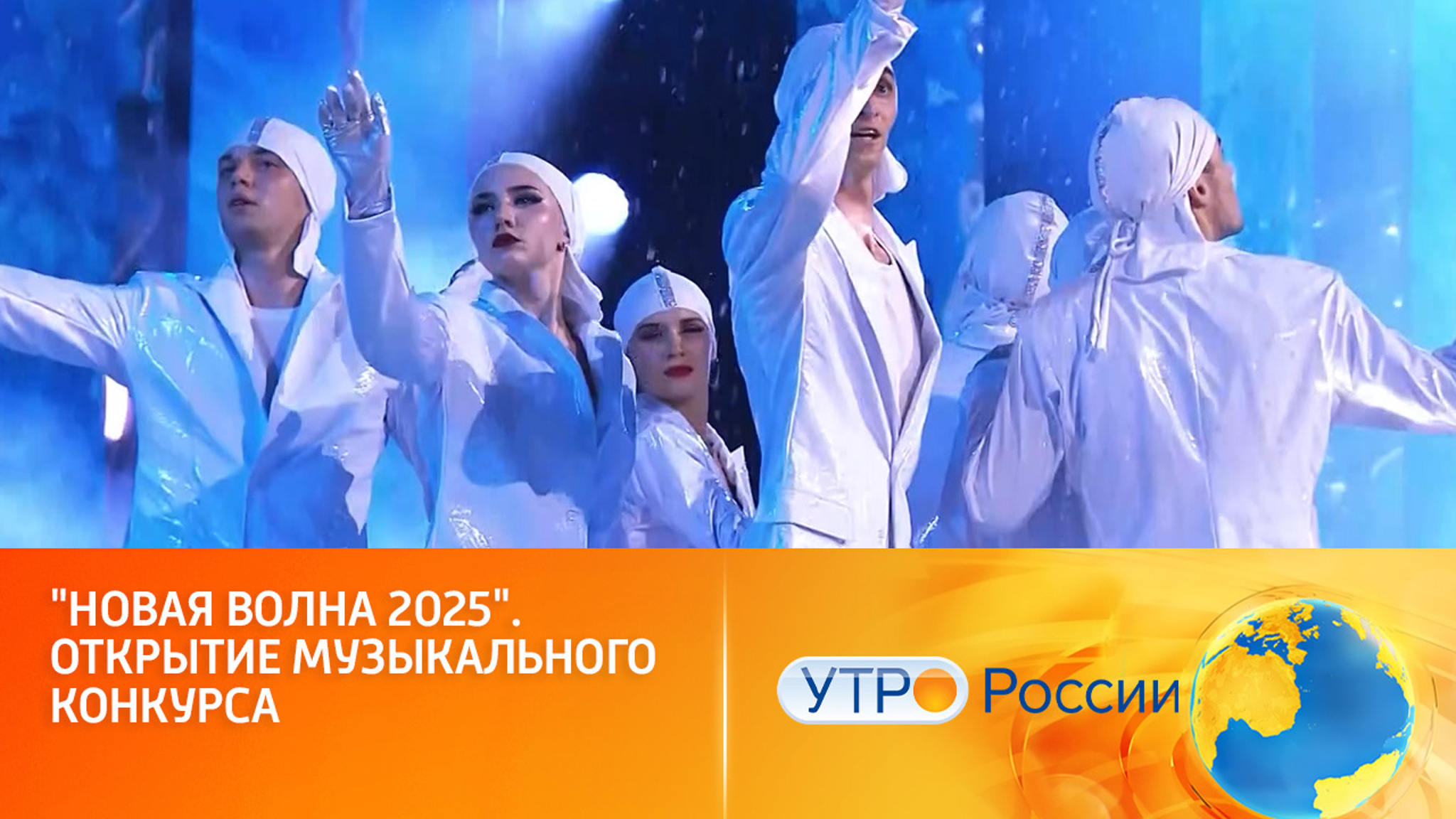 "Новая Волна 2025". Открытие музыкального конкурса