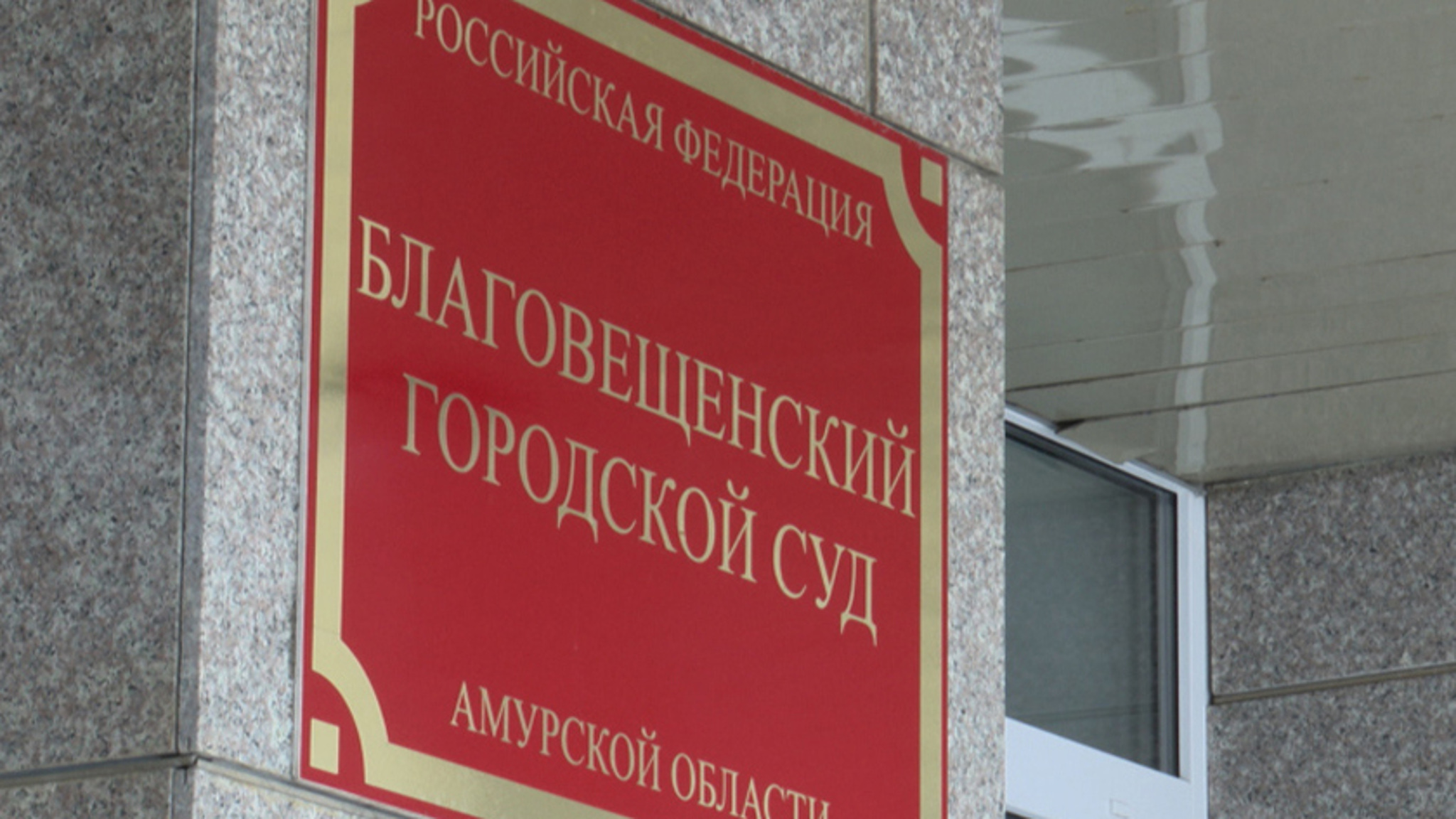 В Благовещенске осудили чиновниц за мошенничество с муниципальными землями