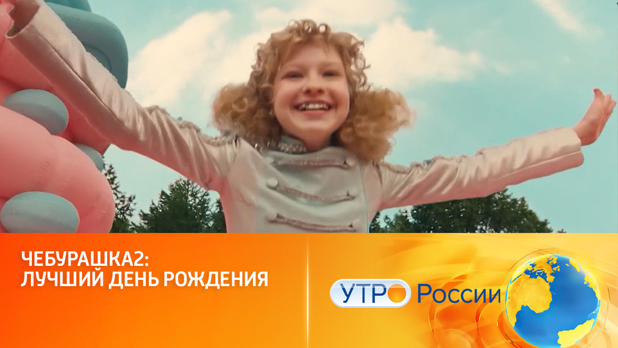 Чебурашка2: лучший день рождения