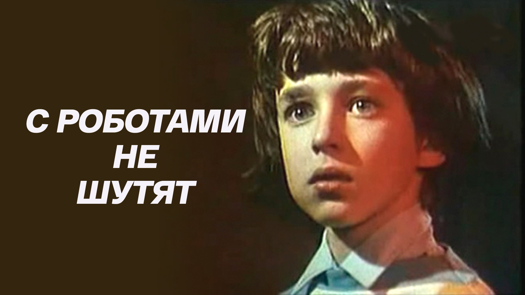 С роботами не шутят