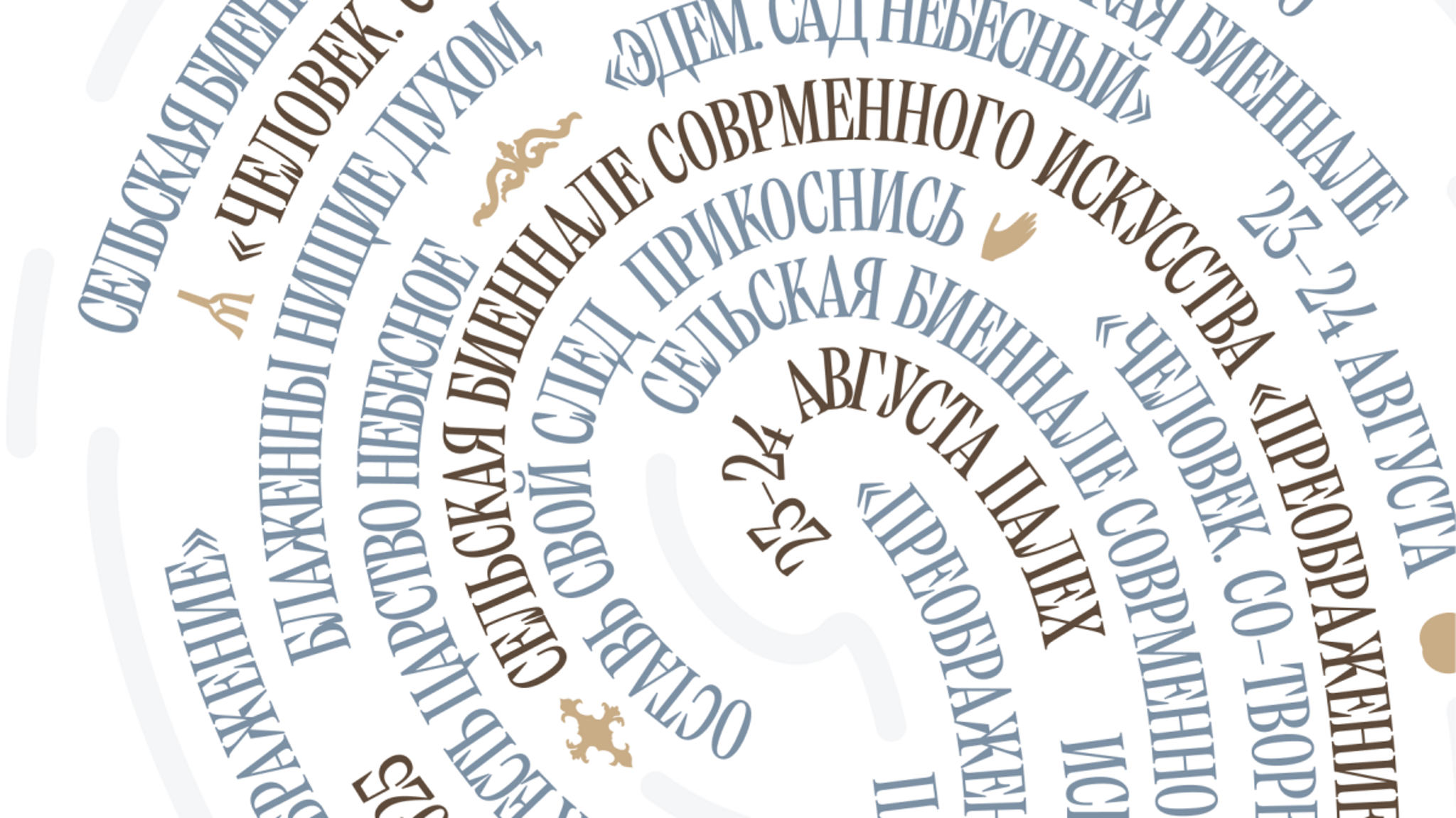 Вторая Сельская биеннале современного искусства "Преображение" прошла в Палехе