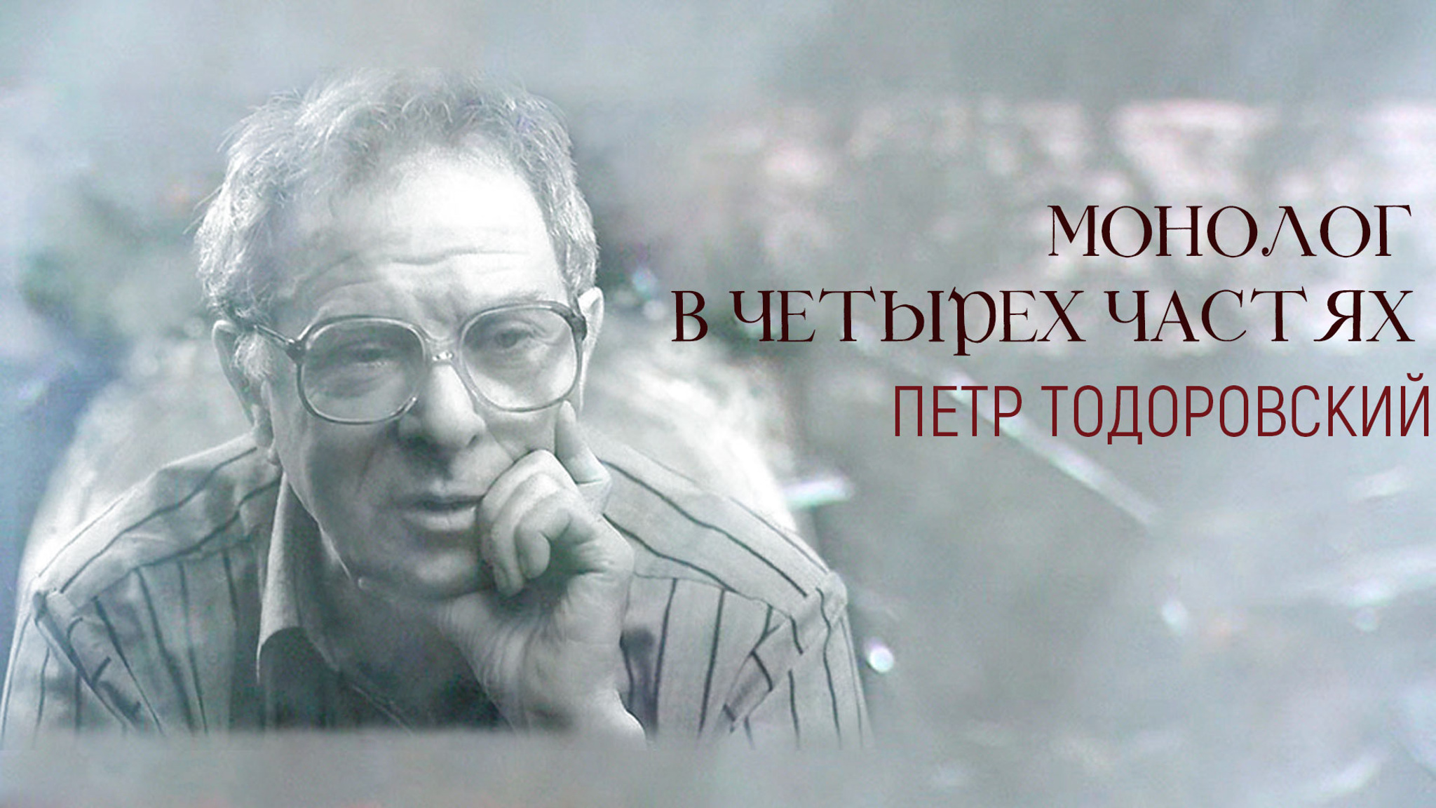 Монолог в четырех частях. Петр Тодоровский