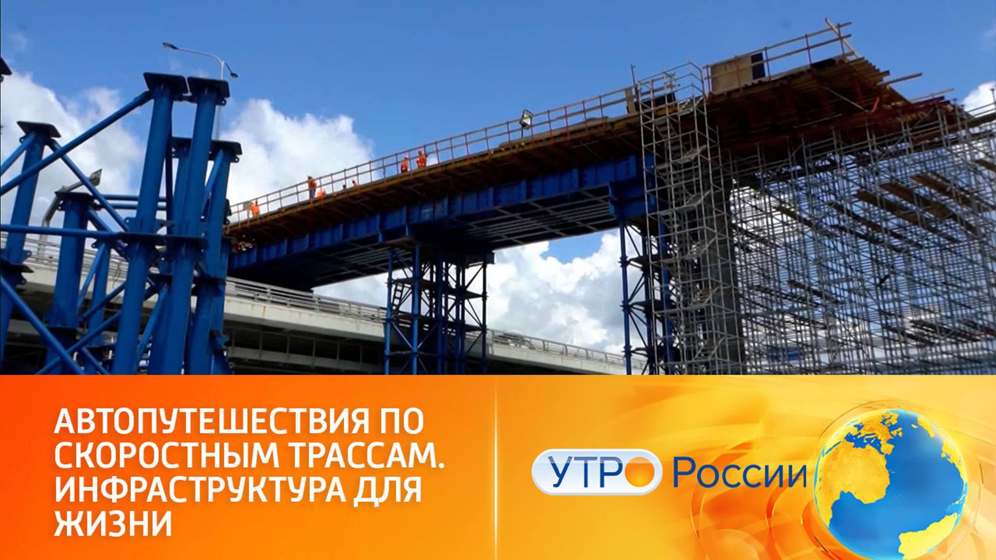 Автопутешествия по скоростным трассам. Инфраструктура для жизни