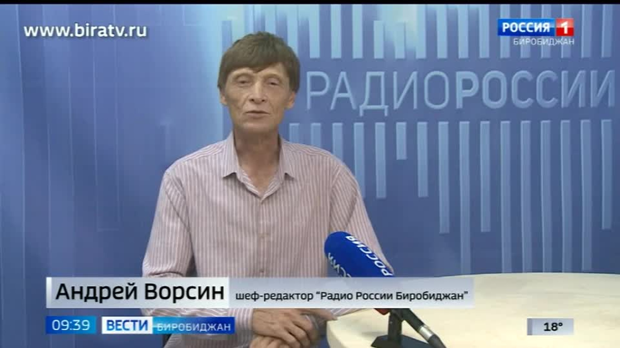 Сегодня в эфире "Радио России Биробиджан" (26 августа)