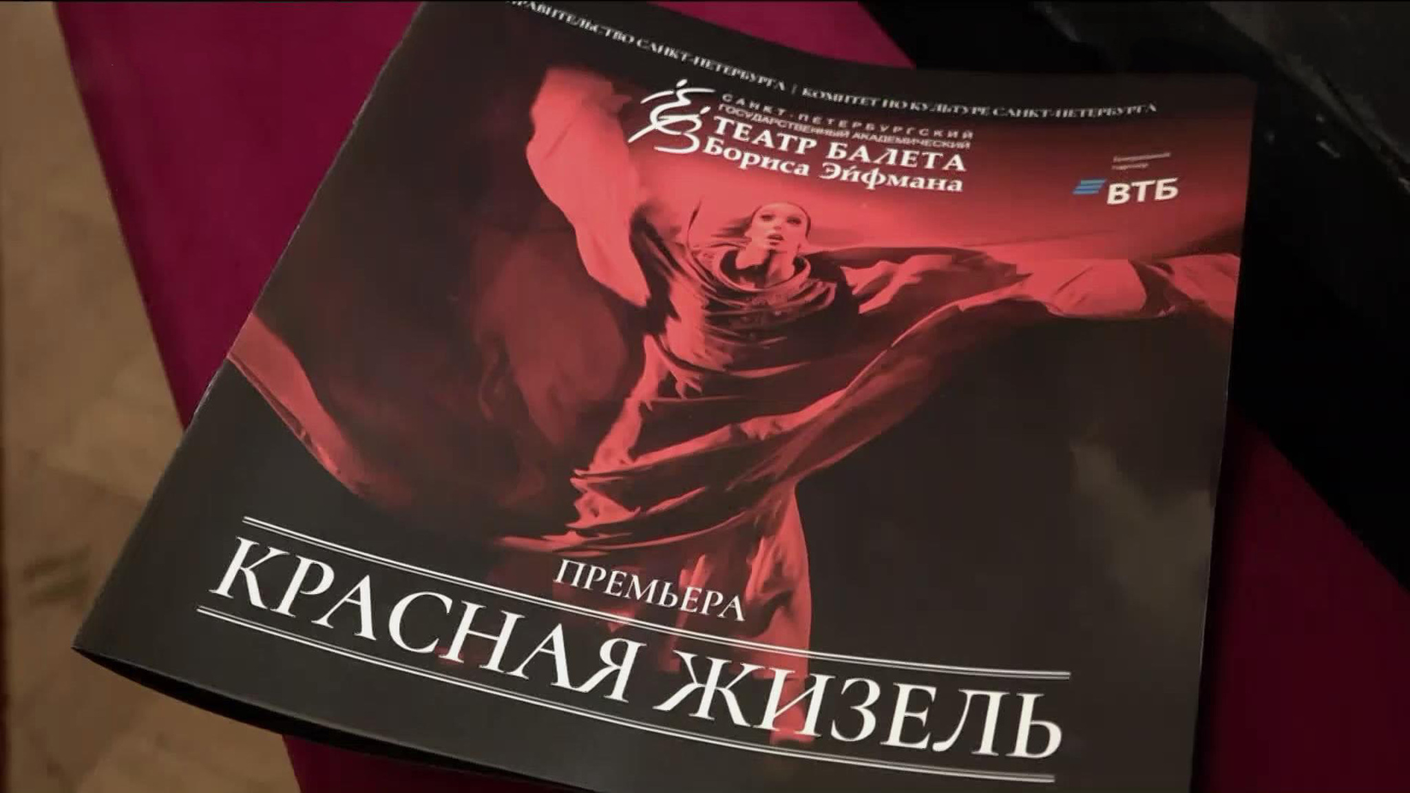 Новую версию балета Бориса Эйфмана "Красная Жизель" показали в Петербурге