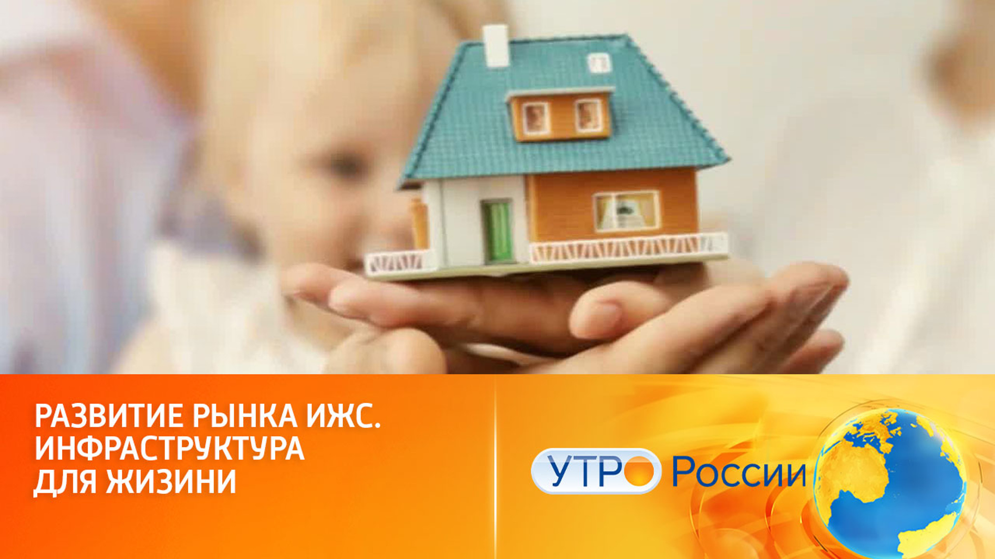 Развитие рынка ИЖС. Инфраструктура для жизини