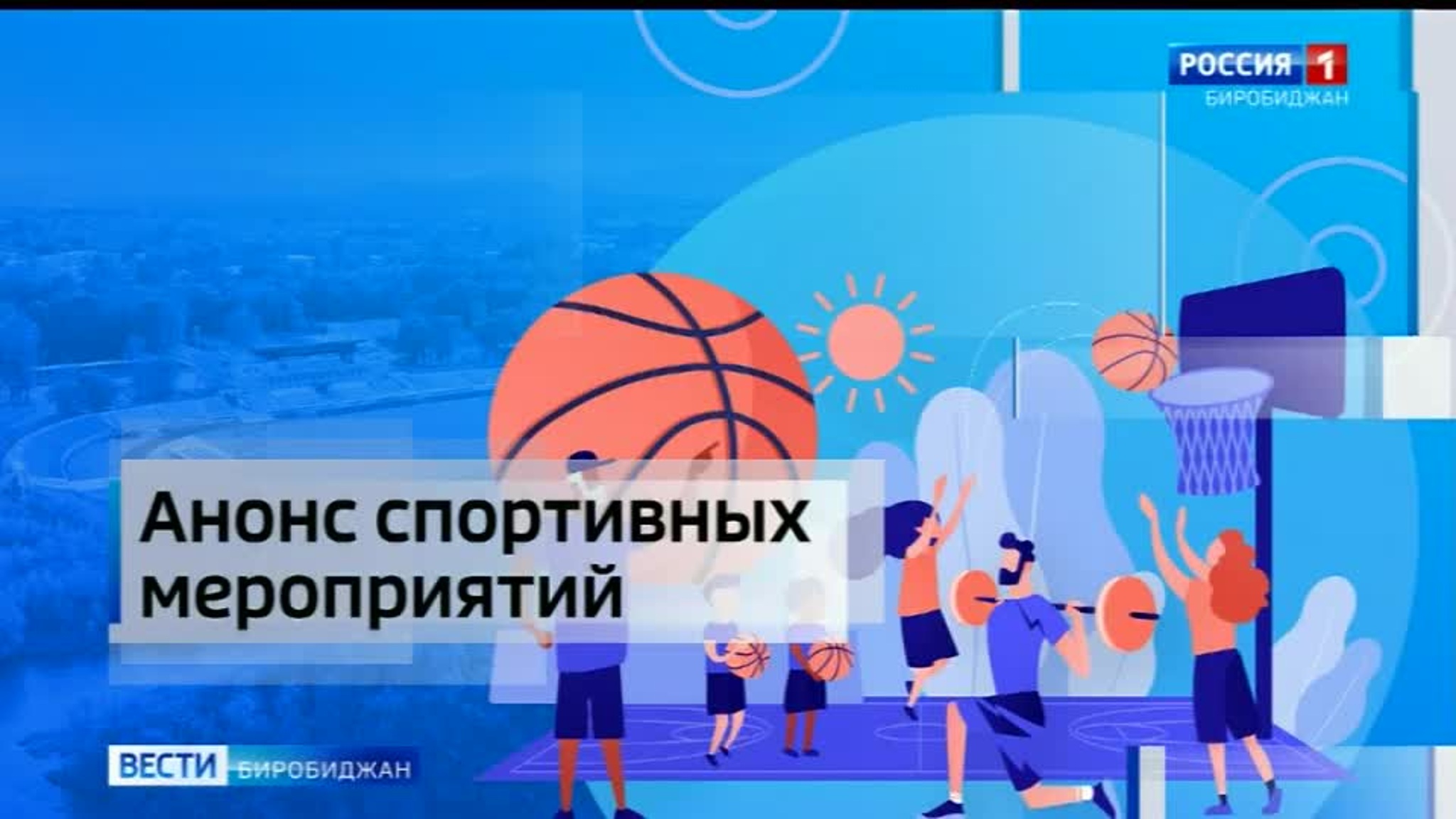 Анонс спортивных событий 30 августа – 3 сентября