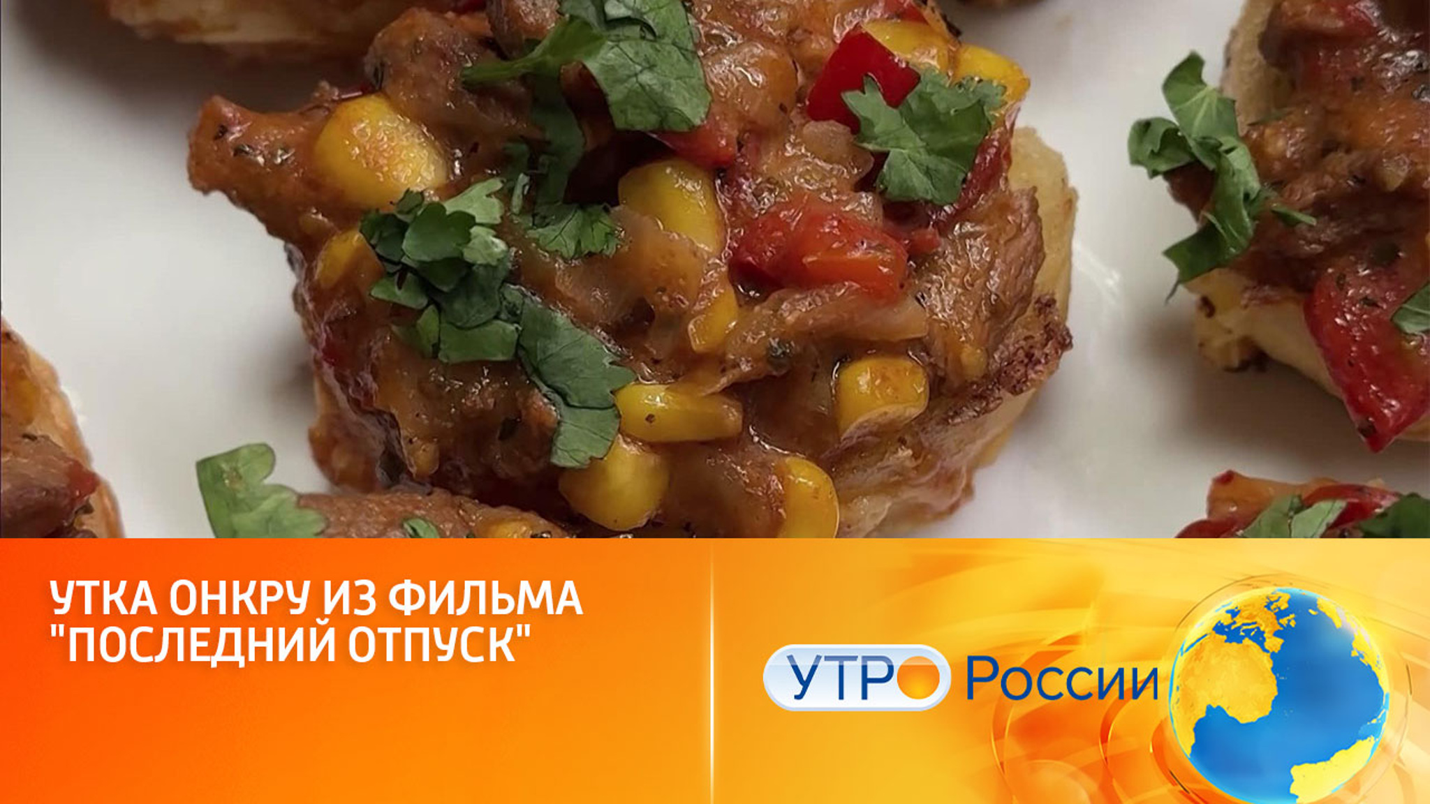 Утка онкру из фильма "Последний отпуск"