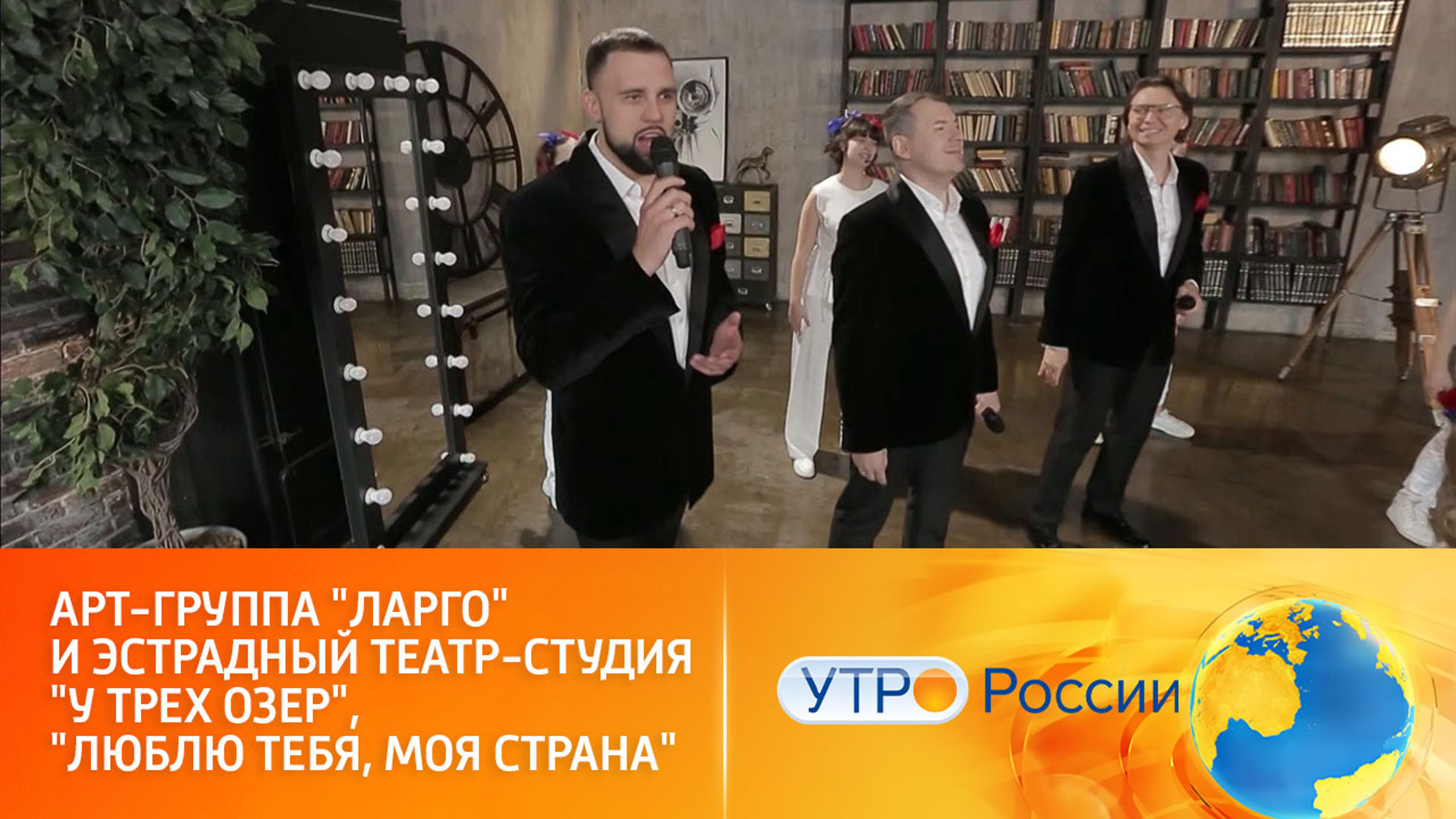 Арт-группа "Ларго" и эстрадный театр-студия "У трех озер", "Люблю тебя, моя страна"