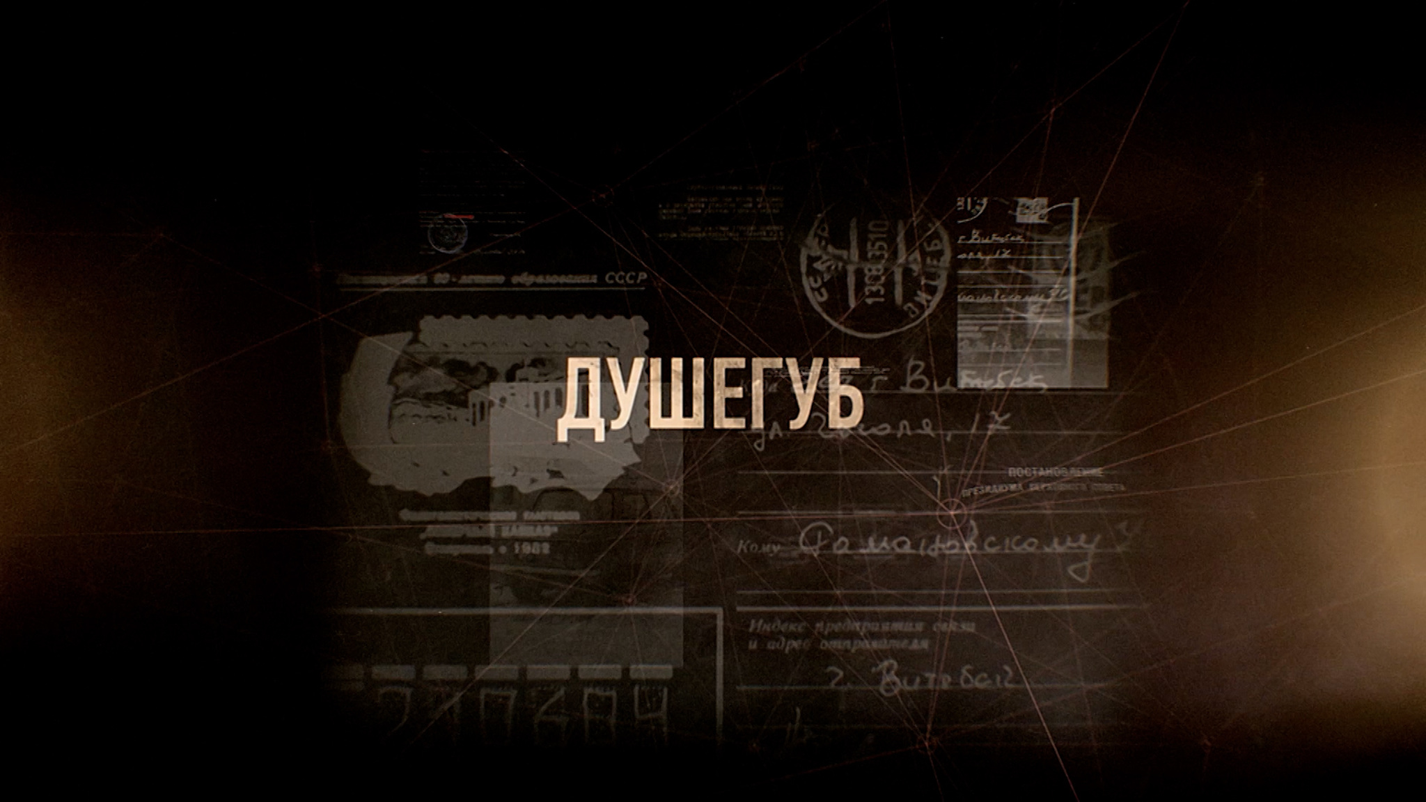 Душегуб