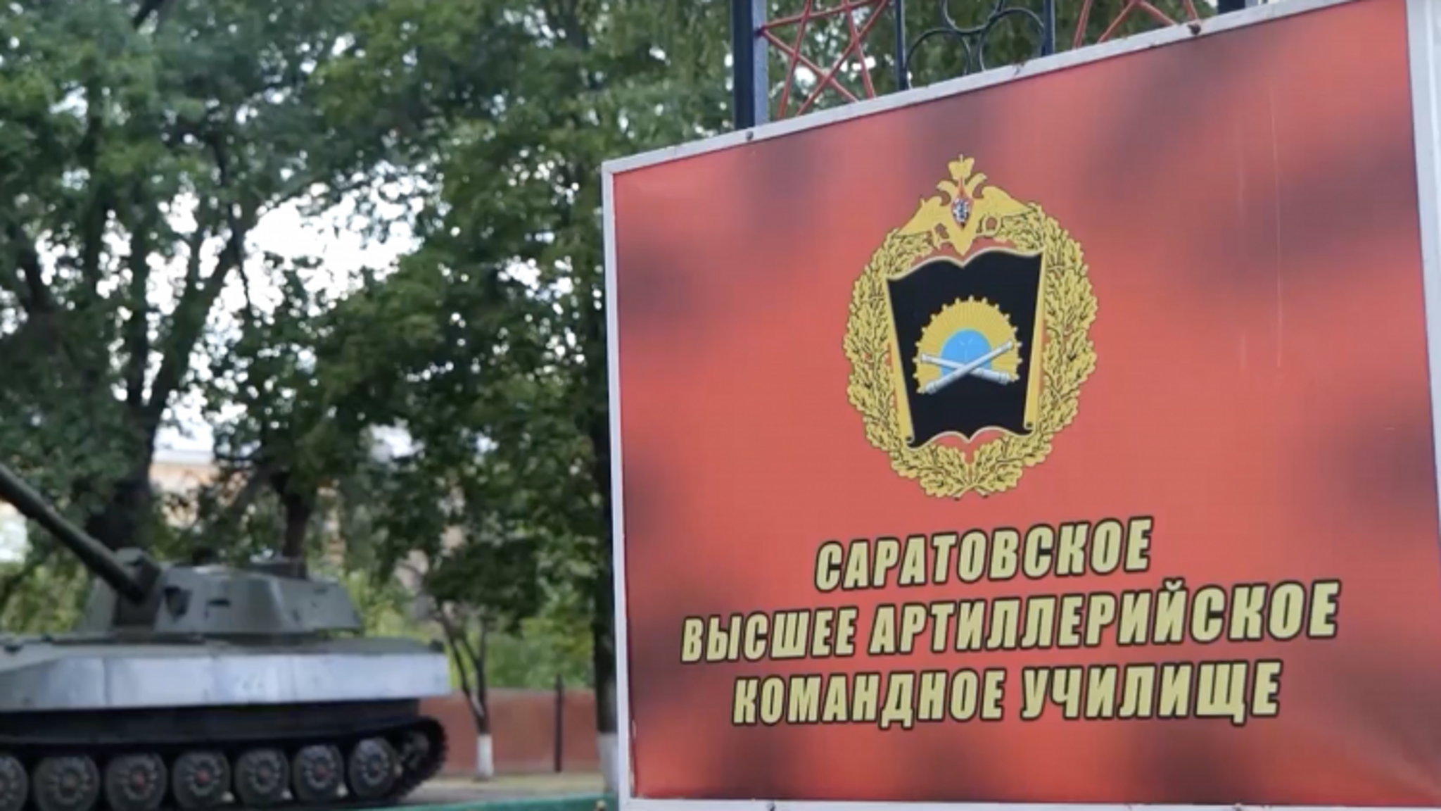 В Саратове открылось высшее военное инженерное училище радиационной, химической и биологической защиты имени Игоря Кириллова