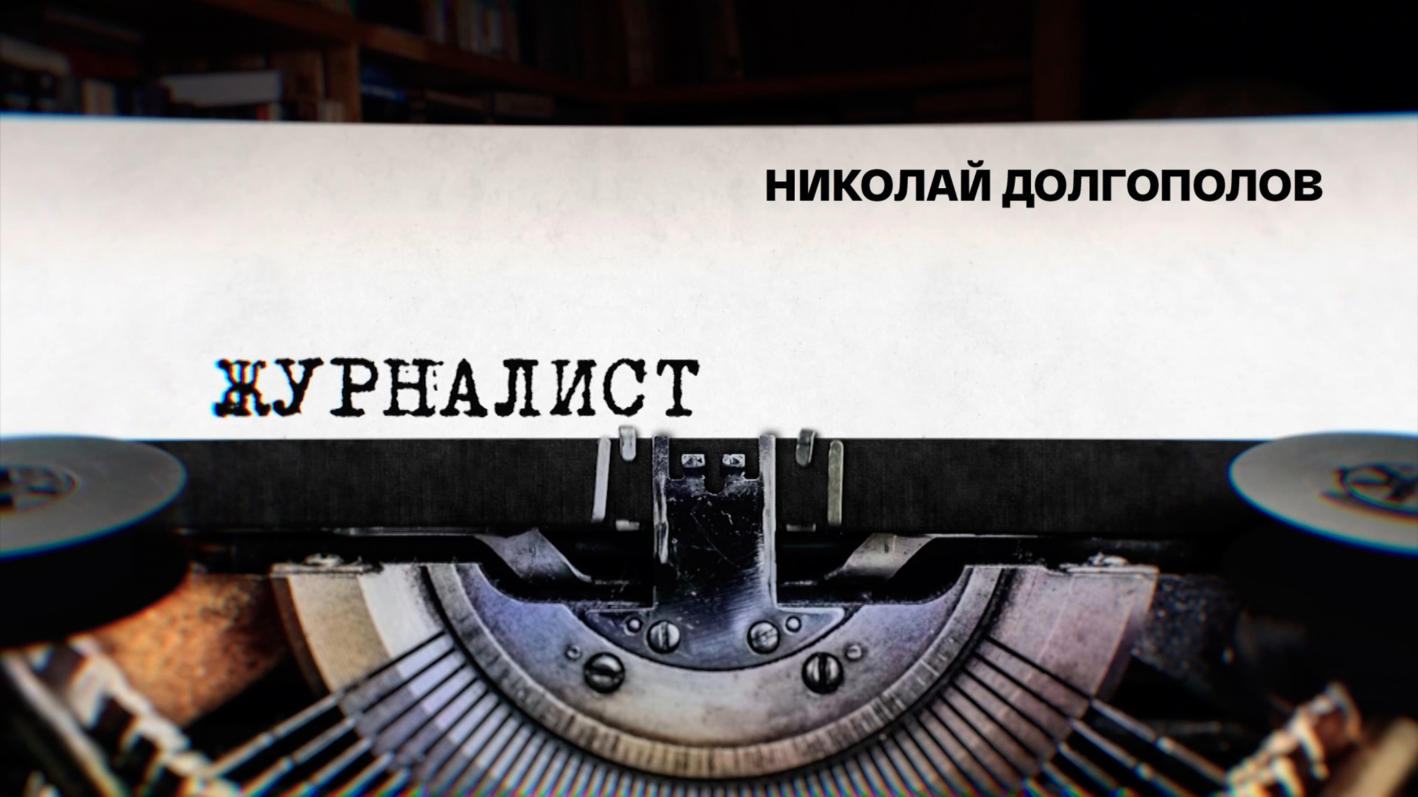 Журналист. Николай Долгополов