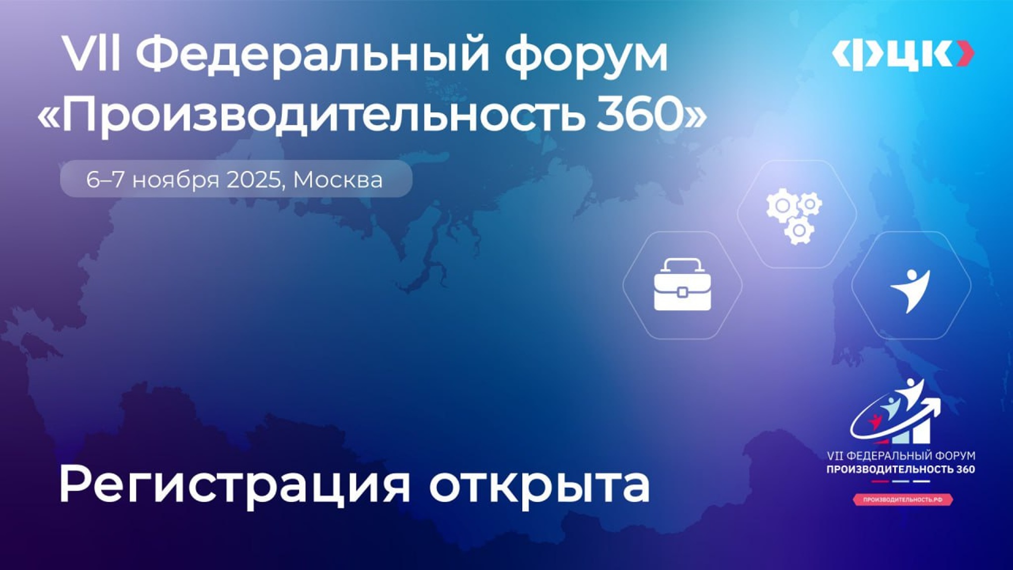 Начинается регистрация на VII Федеральный форум "Производительность труда 360"