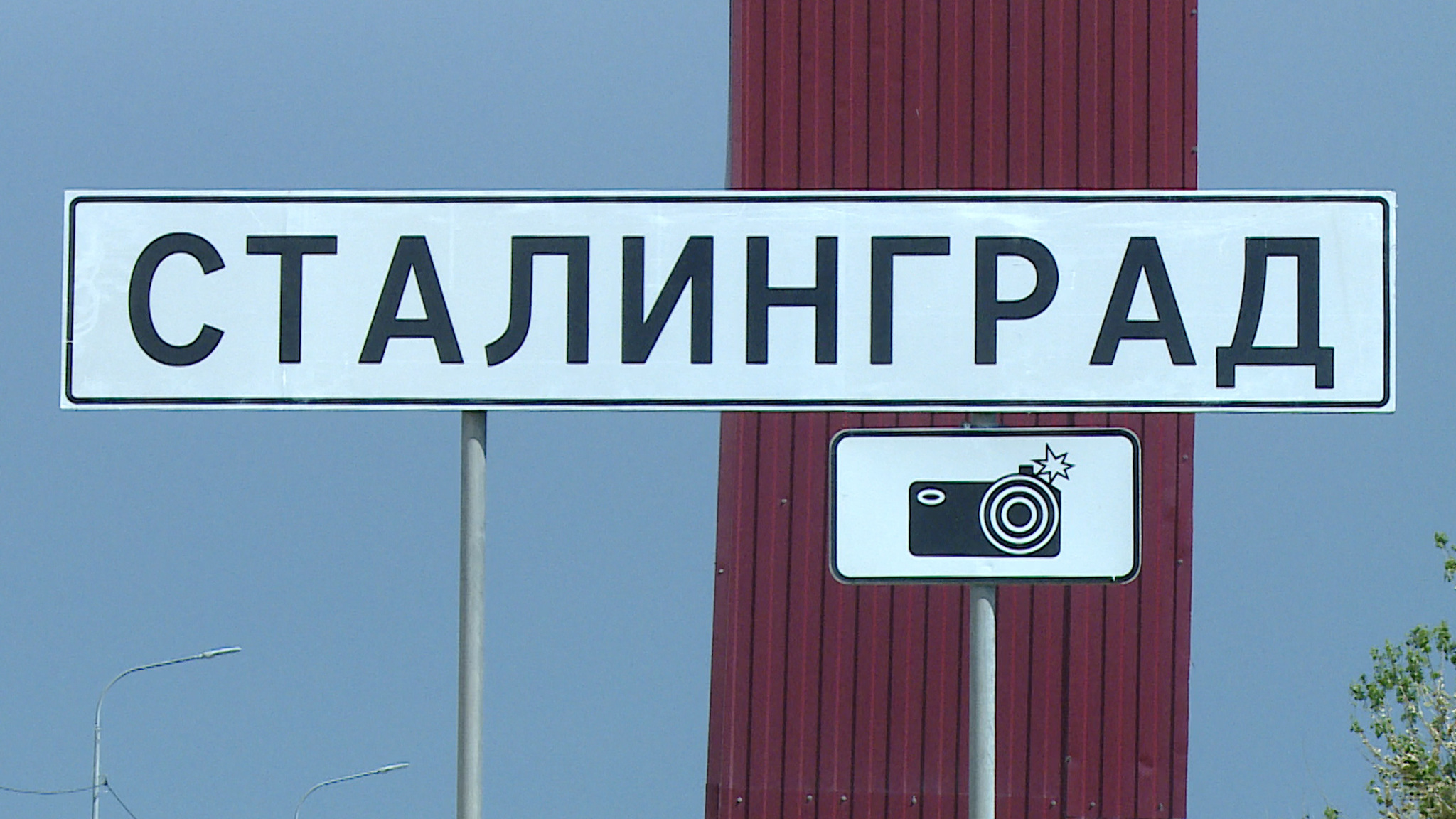 Волгоград вновь стал Сталинградом 3 сентября