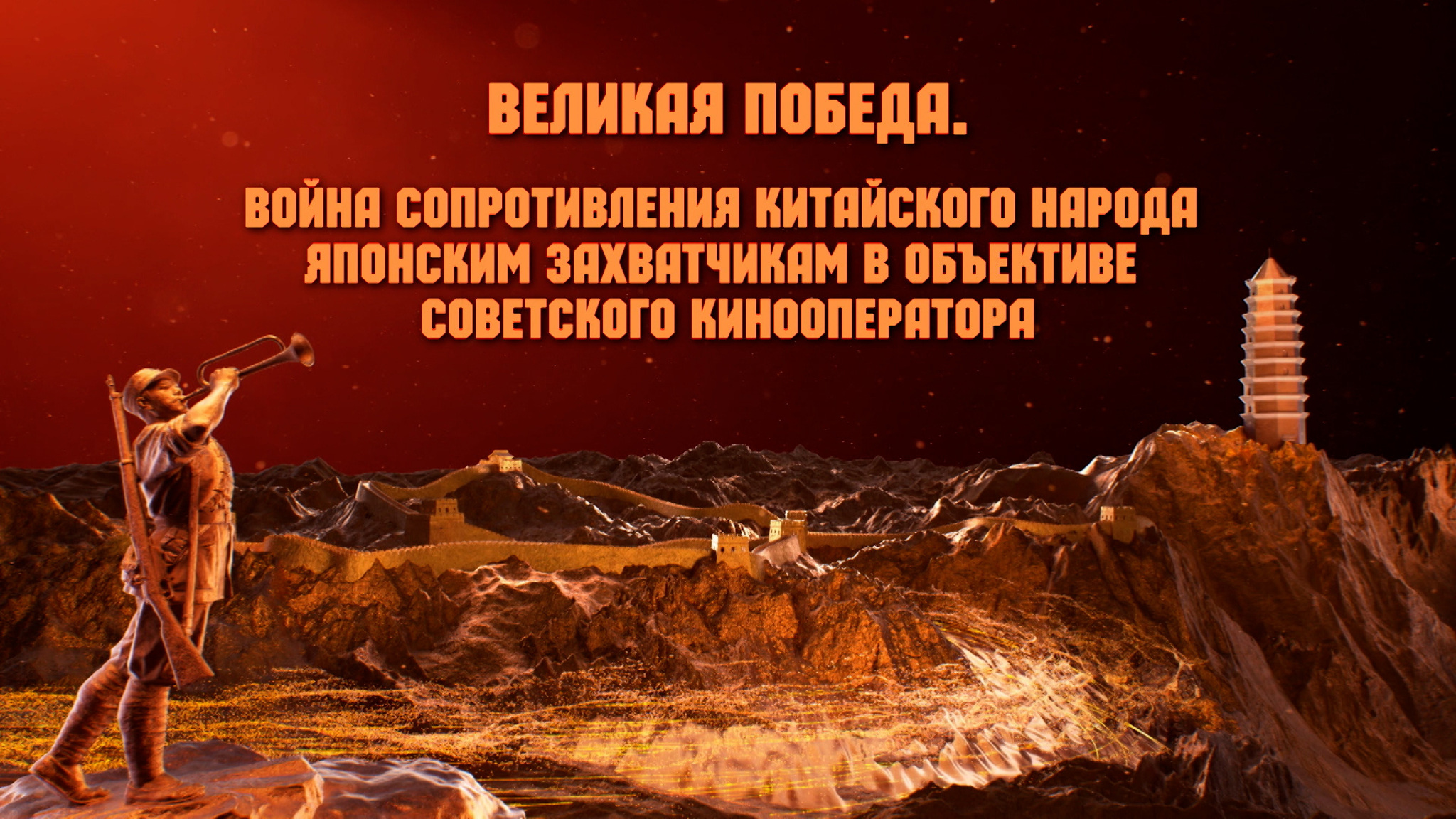 Великая победа. Война сопротивления китайского народа японским захватчикам в объективе советского кинооператора