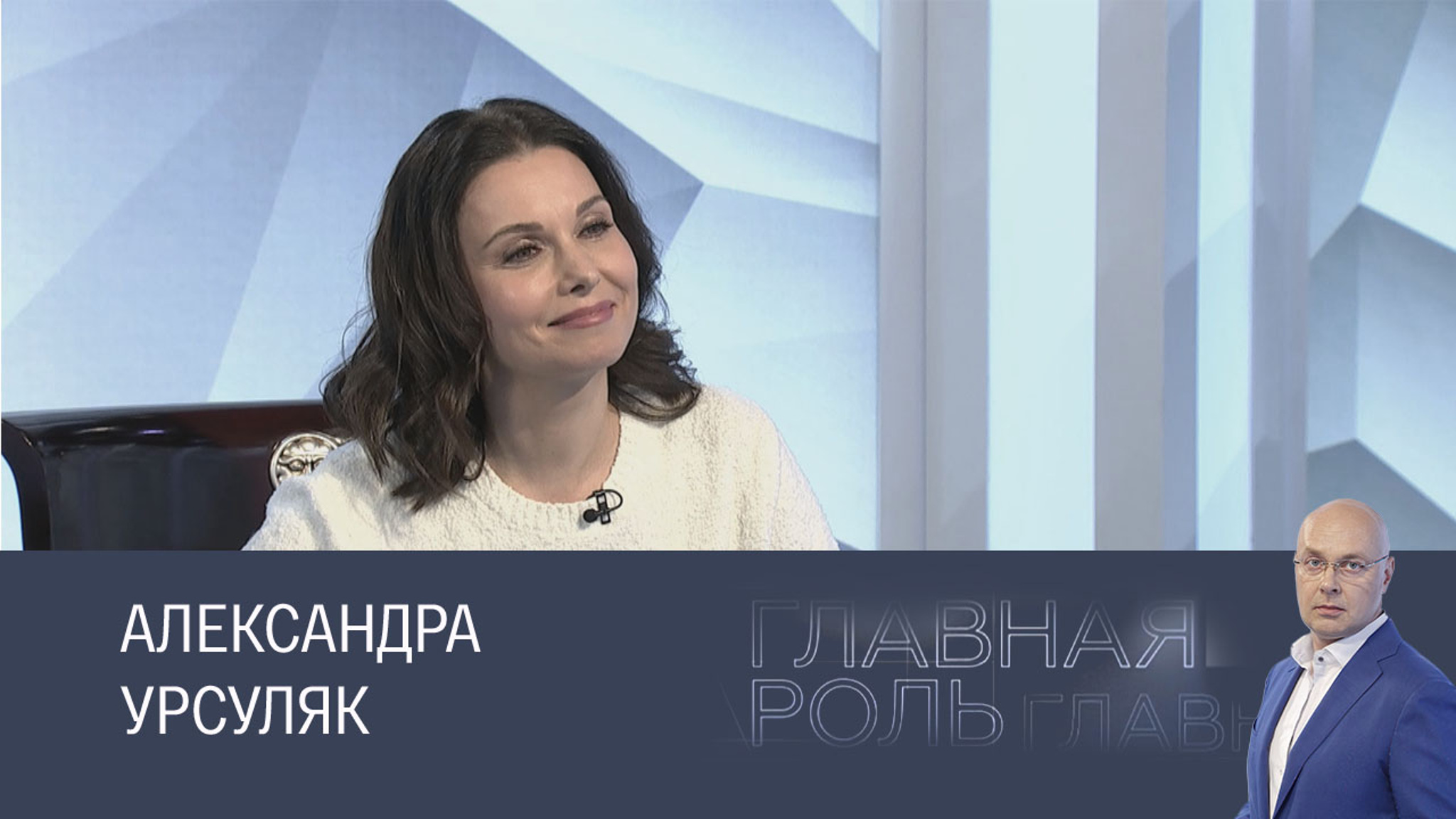 Александра Урсуляк. Эфир 04.09.2025