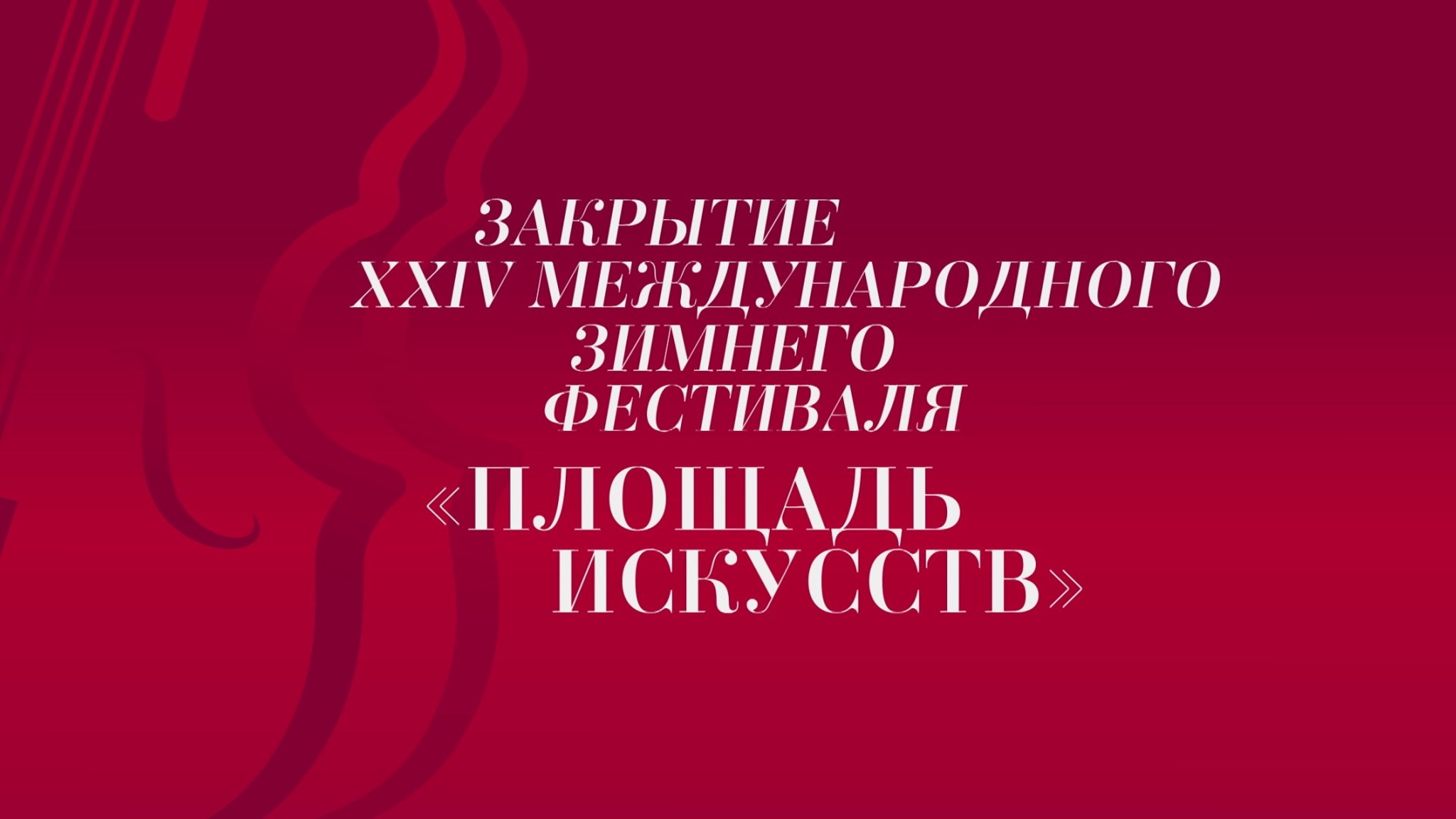 Закрытие XXIV Международного зимнего фестиваля "Площадь искусств"