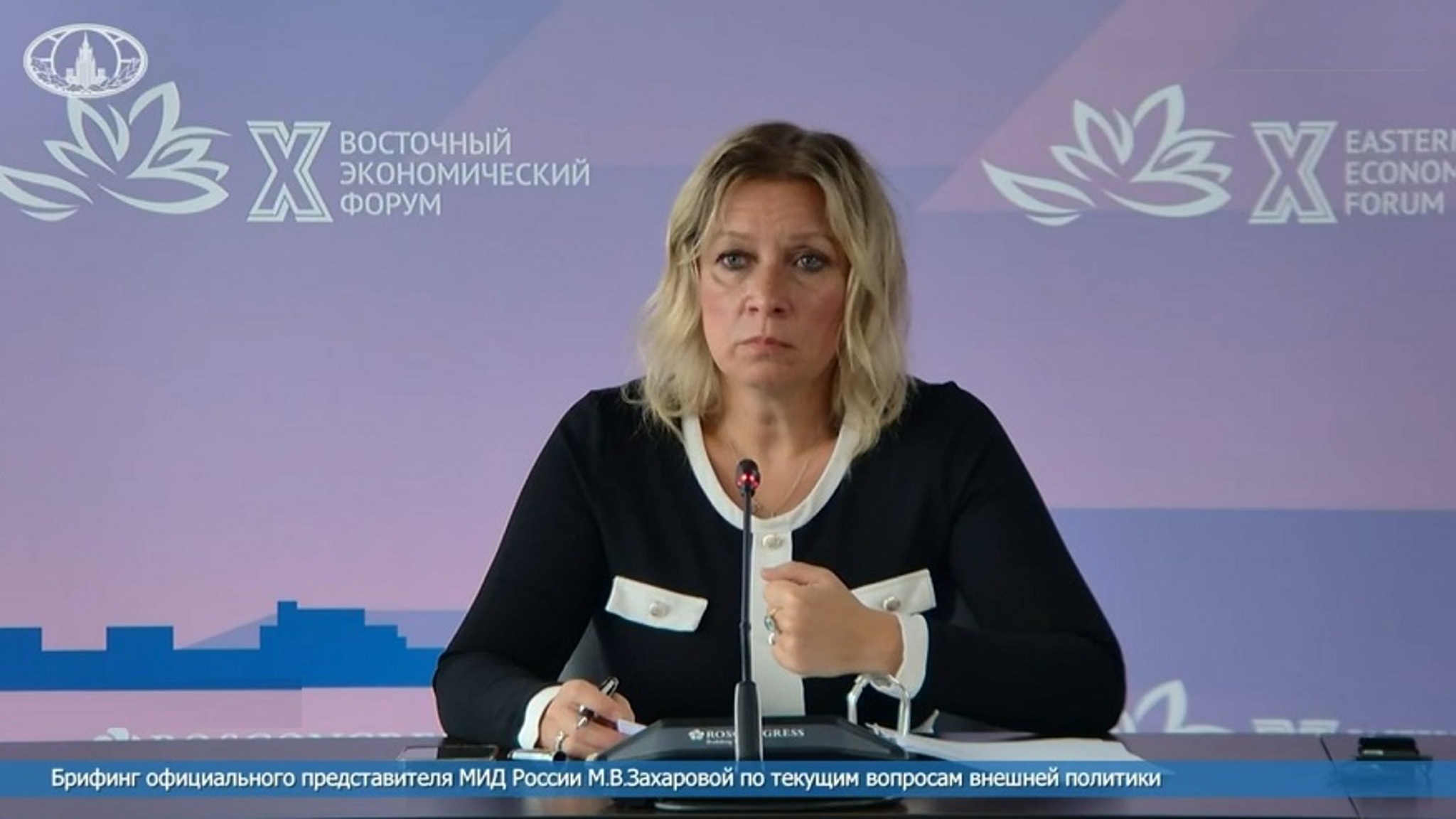 "ВЭФ. День второй": сотрудничество со странами АТР – главная тема брифинга с Марией Захаровой