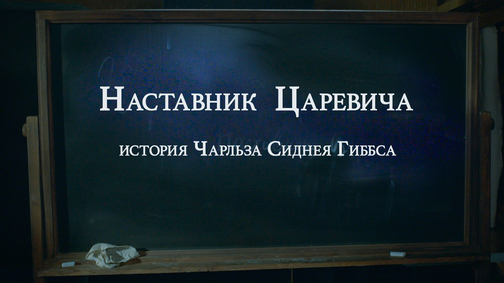Наставник Царевича. История Чарльза Сиднея Гиббса