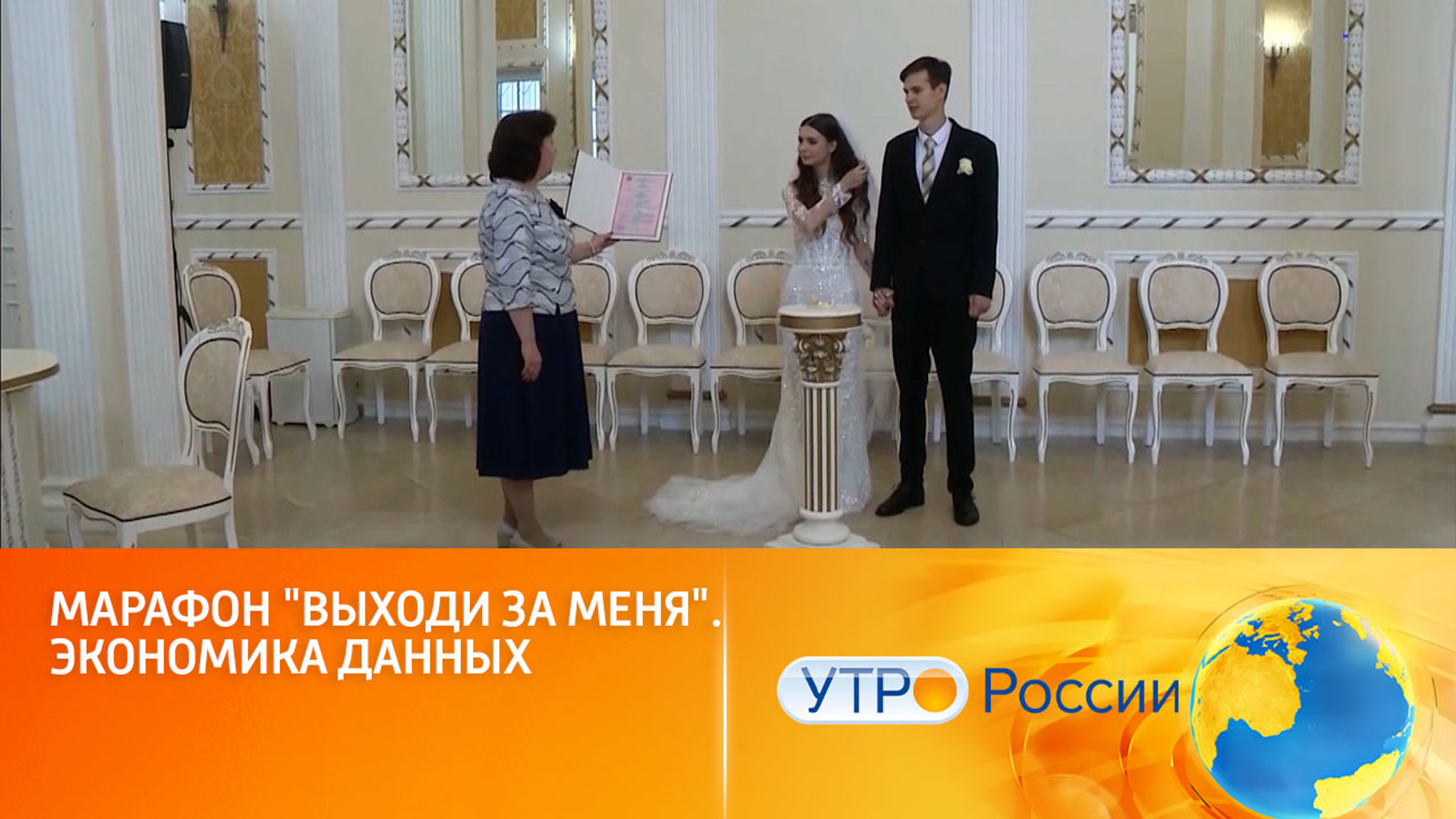 Марафон "Выходи за меня". Экономика данных