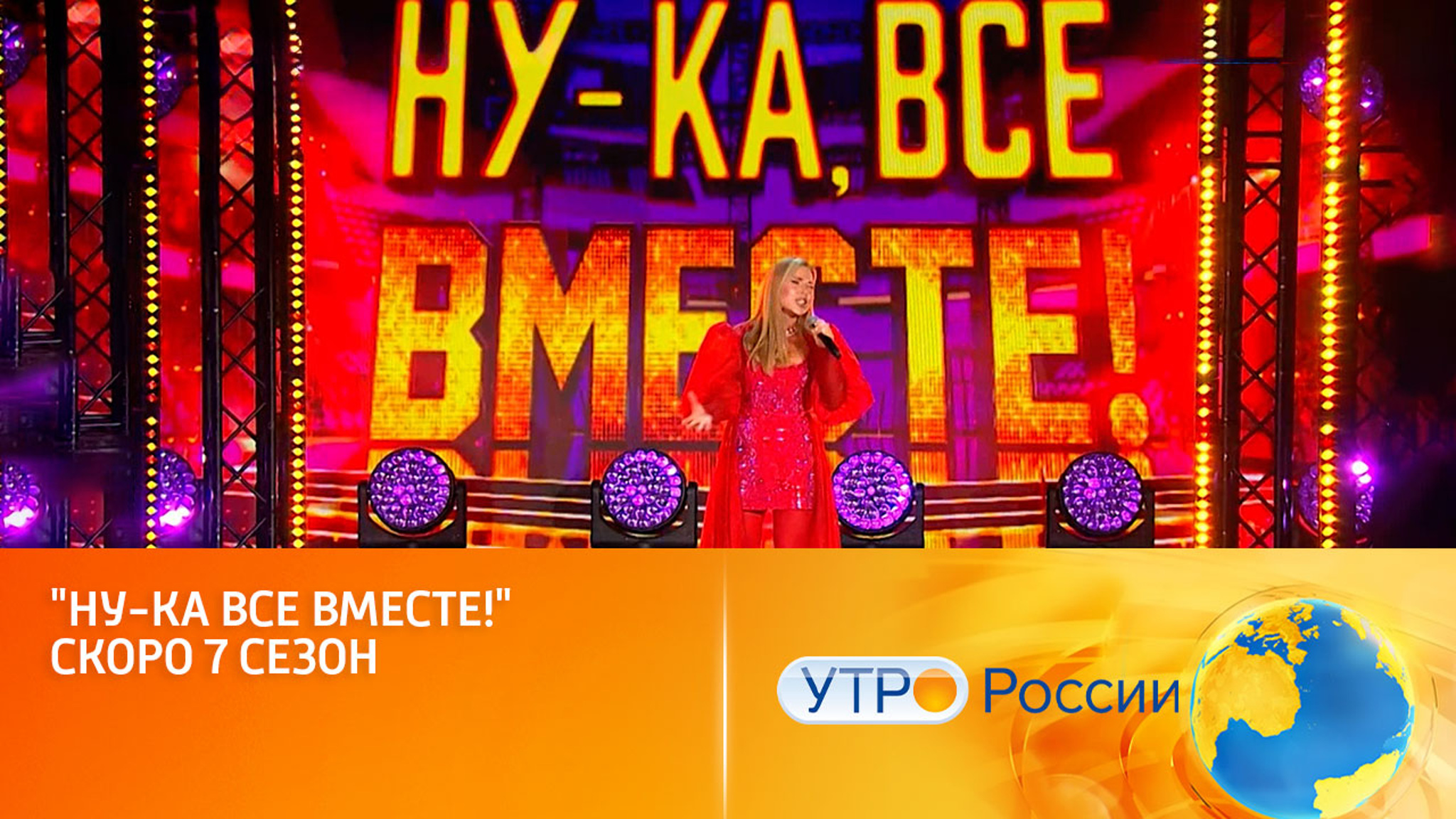 "Ну-ка все Вместе!" Скоро 7 сезон