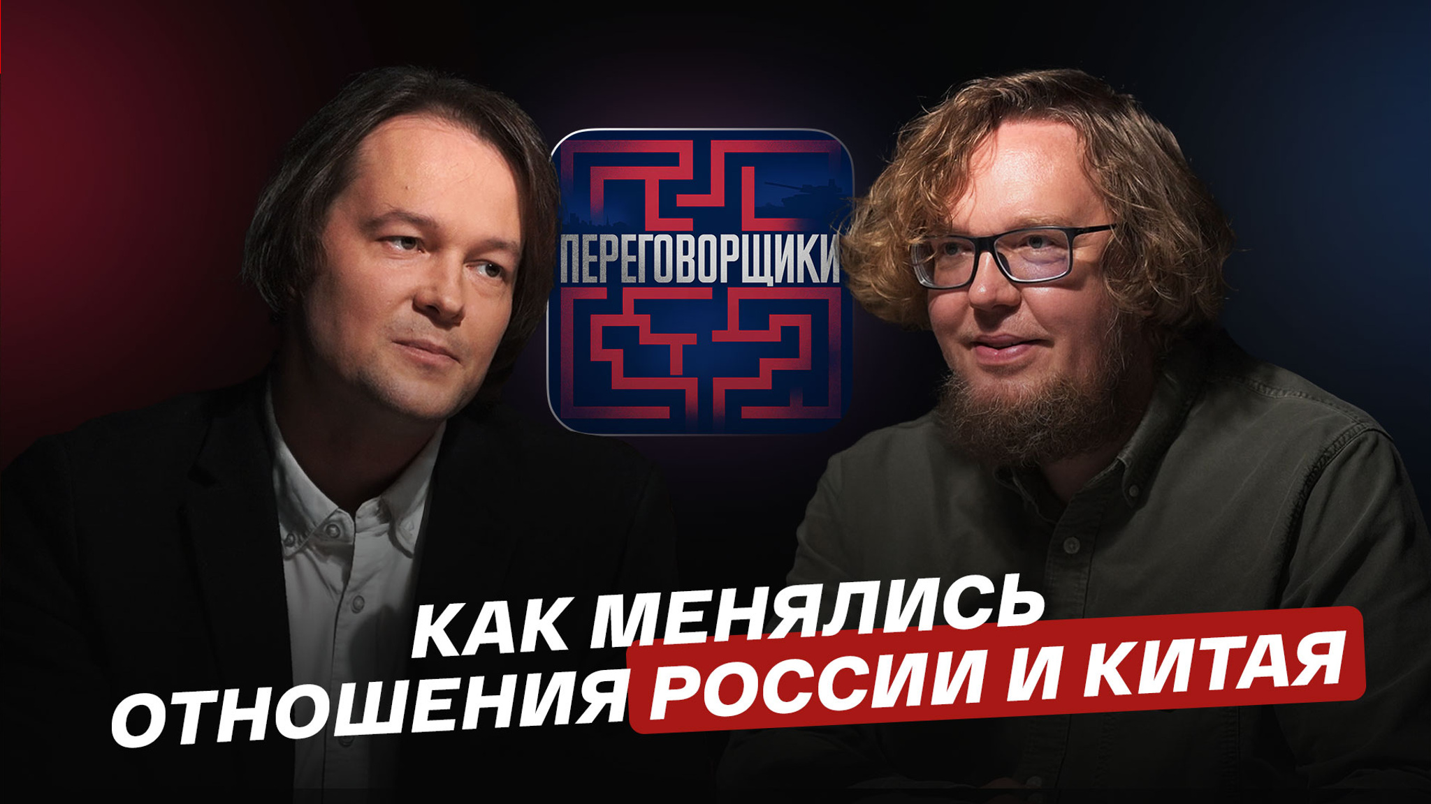 Как менялись отношения России и Китая