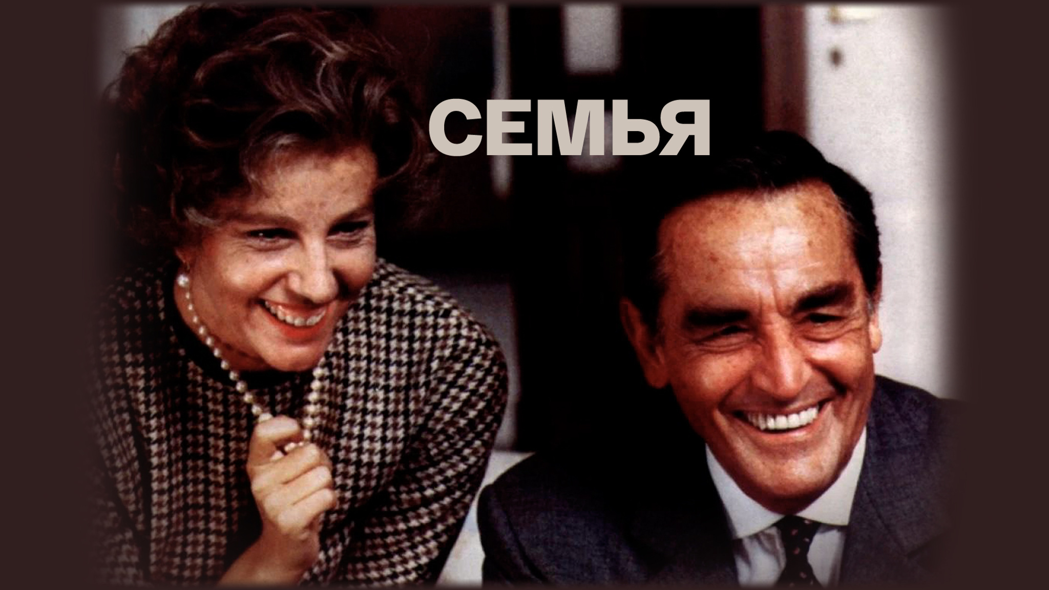 Семья