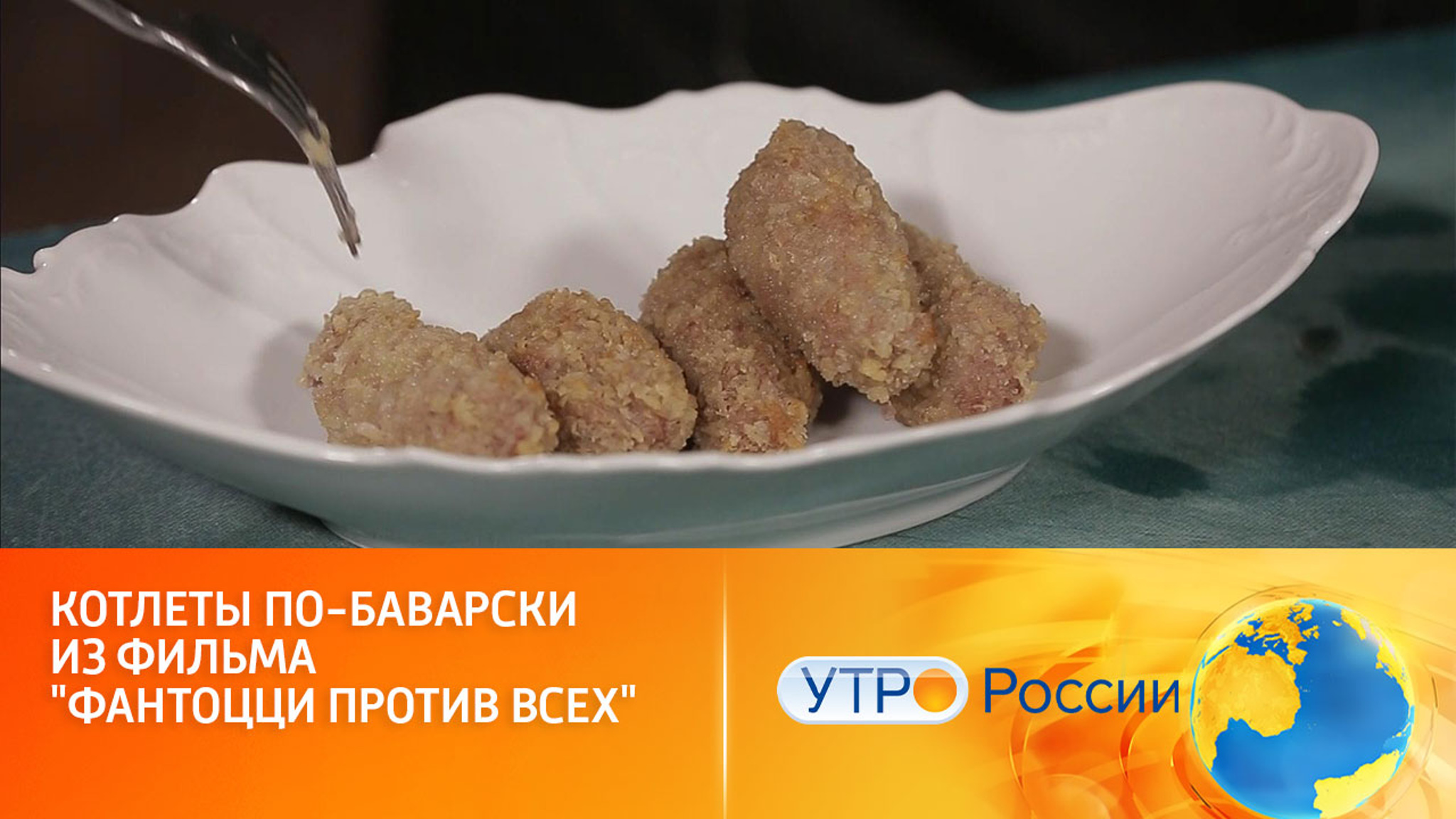 Котлеты по-баварски из фильма "Фантоцци против всех"