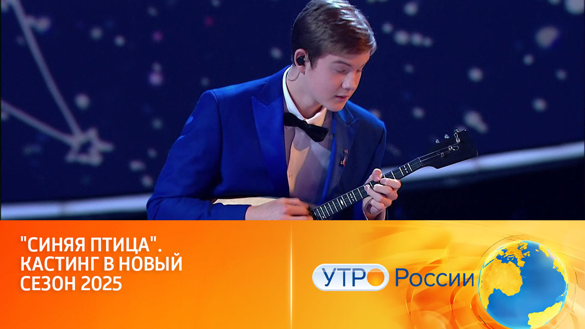 "Синяя птица". Кастинг в новый сезон 2025
